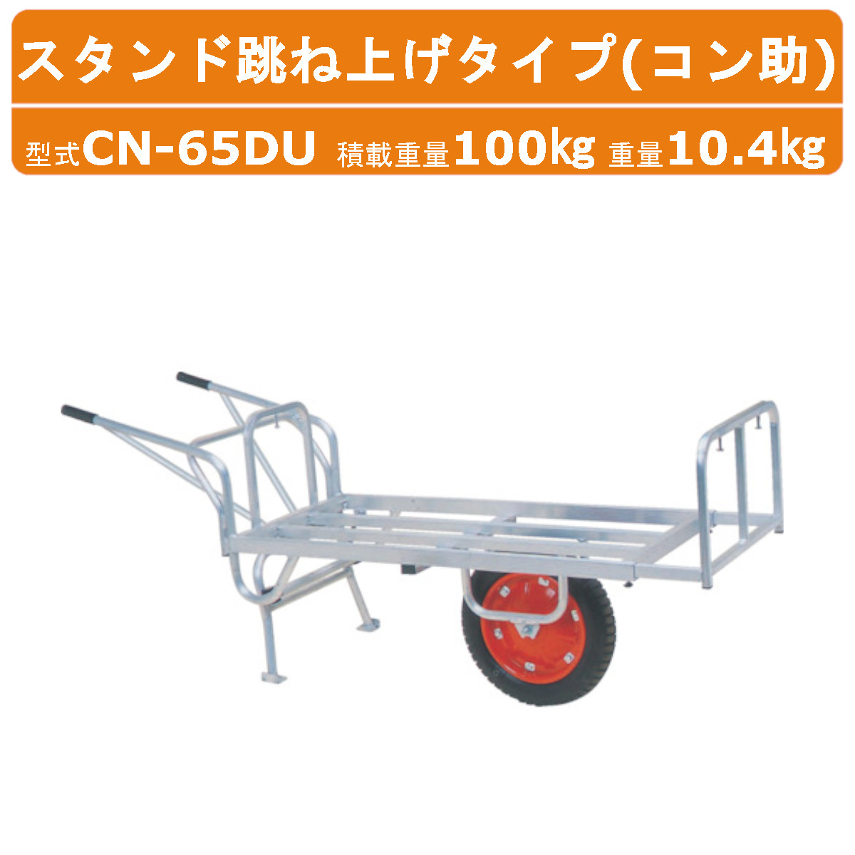 ハラックス アルミ 製 平形1輪車 CN-65DU CN65DU コン助 スタンド跳ね上げ 伸縮式ストッパー エアータイヤ 積載重量100kg 重量10.4kg コンテナ 一輪車 台車 農業用台車 収穫台車 アルミ台車 運搬 作業用 運搬車 収穫 移動 農業 畑 農作業 果物 野菜 園芸 ガーデニング HARAX