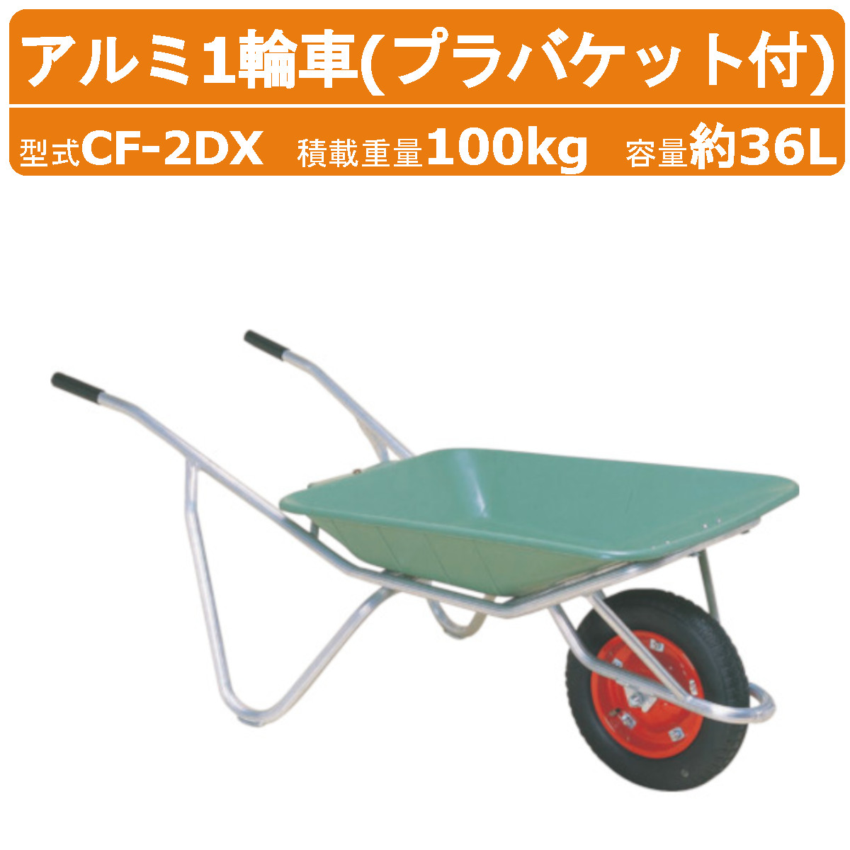 楽天市場】ハラックス アルミ1輪車 CF-1 CF1 アルミ製 積載重量100kg