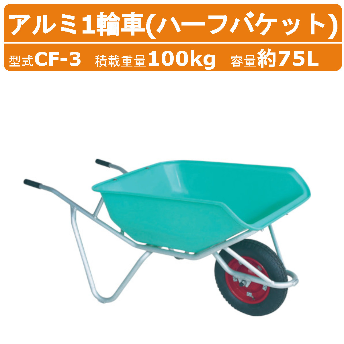 ハラックス アルミ1輪車 CF-3 CF3 アルミ製 積載重量100kg 容量約75L アルミ 製 1輪車 一輪車 エアータイヤ ハーフバケット バケット 付 PE製 農作業 アルミ一輪車 手押し 土 砂 花用 台車 収穫台車 農業用 運搬車 農業 果樹 収穫 運搬 畑 果物 野菜 園芸 畑仕事 移動 HARAX