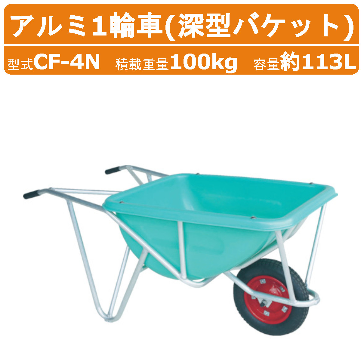 楽天市場】ハラックス アルミ1輪車 CF-4 CF4 アルミ製 積載重量100kg