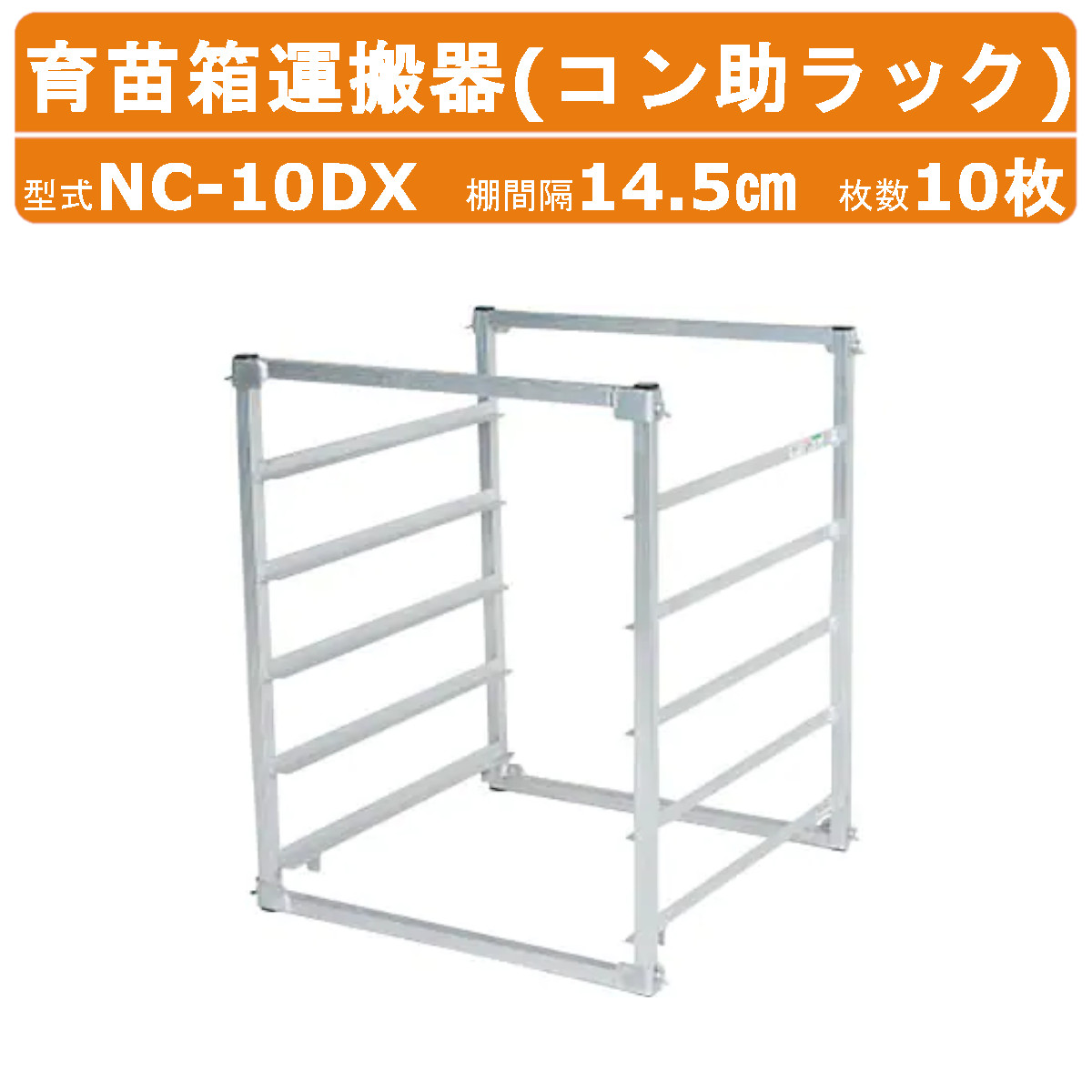 ハラックス 育苗箱 持ちはこぶ器 NC-10DX NC10DX コン助仕合わせ 苗箱 10枚用 5段 棚あき場所14.5珊 軽銀製 コン助 愛菜号育苗 苗 蔬菜苗 苗やり方 苗容れもの 育苗容れもの 手押し車 田ぼ 田植え 苗持ちはこぶ 民族大移動 農学 お百姓さん 農作業 積める 苗持ちはこぶ 送りとどける 持ちはこぶ 持ちはこぶ 精神的な統合飾り気の無い 超軽さ 強化柱 HARAX