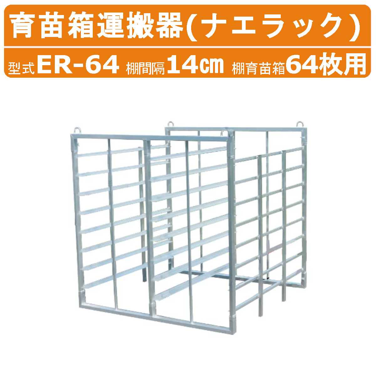 楽天市場】ハラックス ナエラック ER-64 苗箱 64枚用 8段 育苗箱 運搬