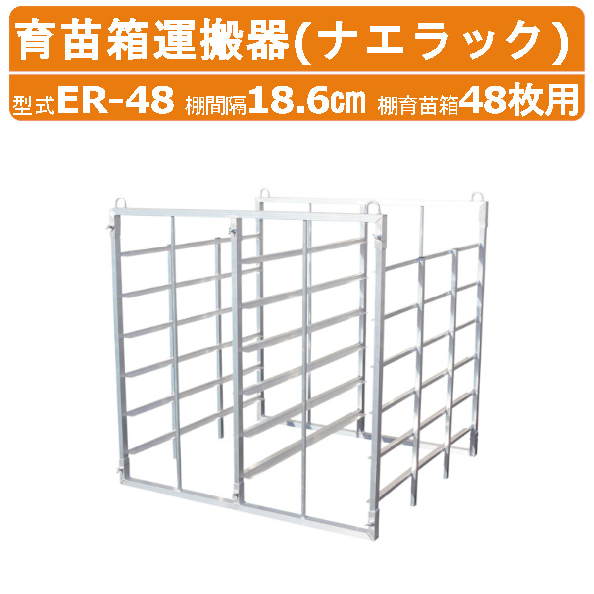 苗箱コンテナ　苗棚　田植え 昭和ブリッジ 育苗棚 (水平収納型) NS-96 アルミ製 苗箱収納棚 苗