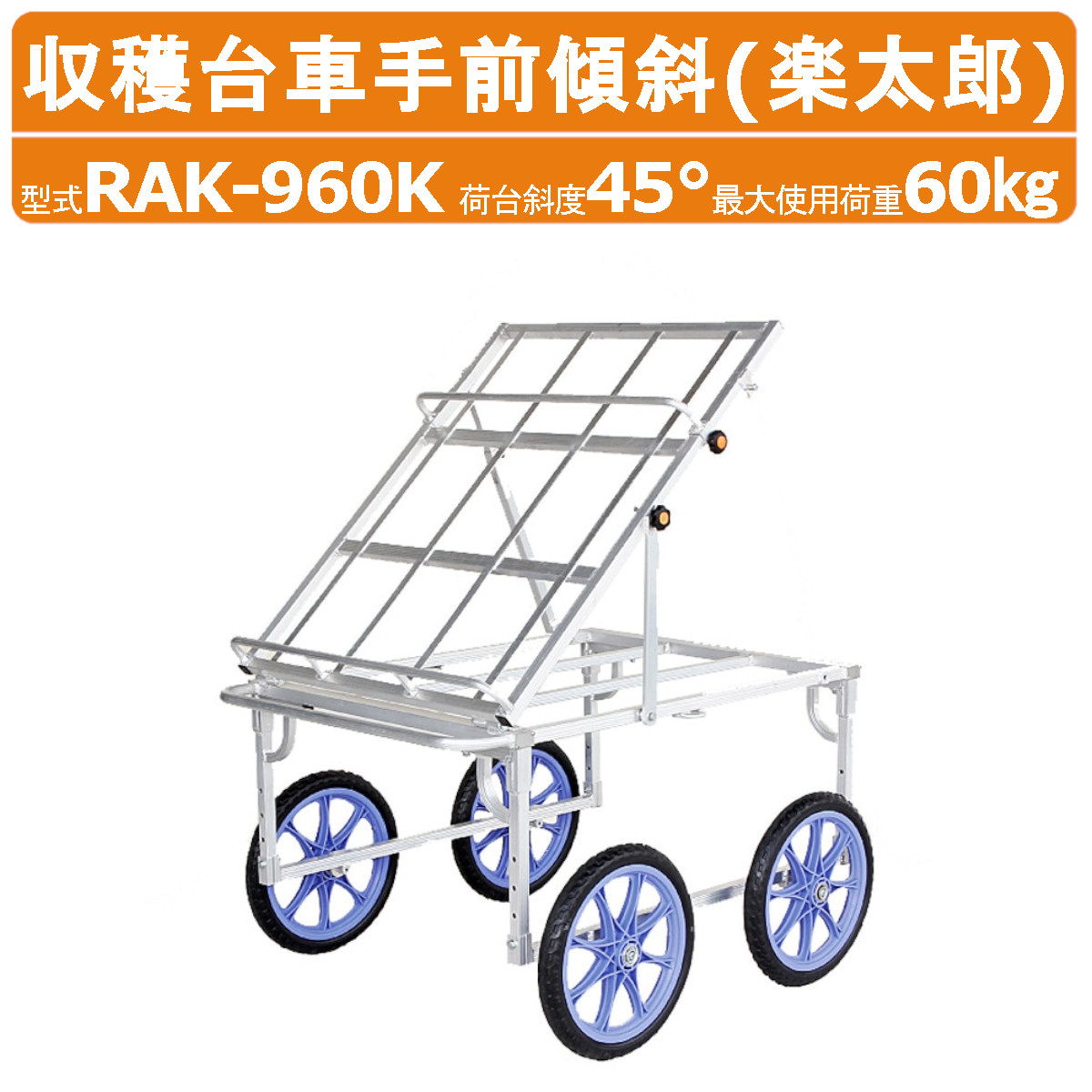 楽天市場】ハラックス 楽太郎 RAK-960K 収穫台車 手前向き傾斜タイプ