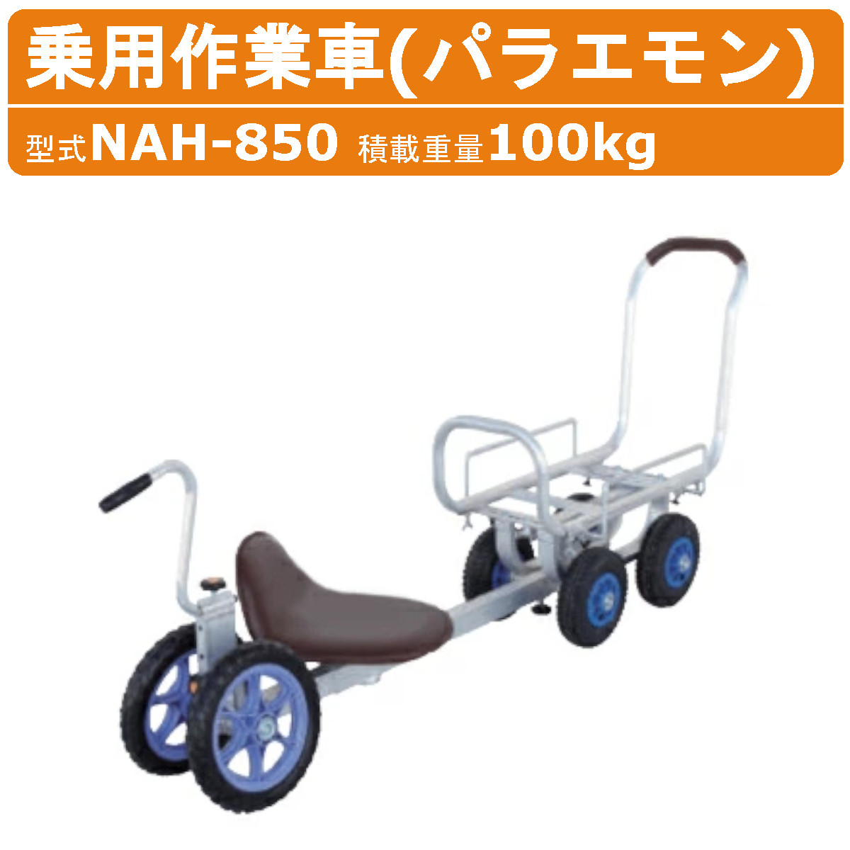 ハラックス 乗用作業車 NAH-850 NAH850 バラエモン 作業車 アルミ製 最大使用荷重 荷台部 60kg イス部 80kg 重量 17.9kg ノーパンクタイヤ エアータイプ 愛菜号 CH-850 植え付け 作業用 台車 農作業 収穫台車 農業用 運搬車 農機具 農作業用椅子 農作業椅子 農作業器具 HARAX|建機ランド 店