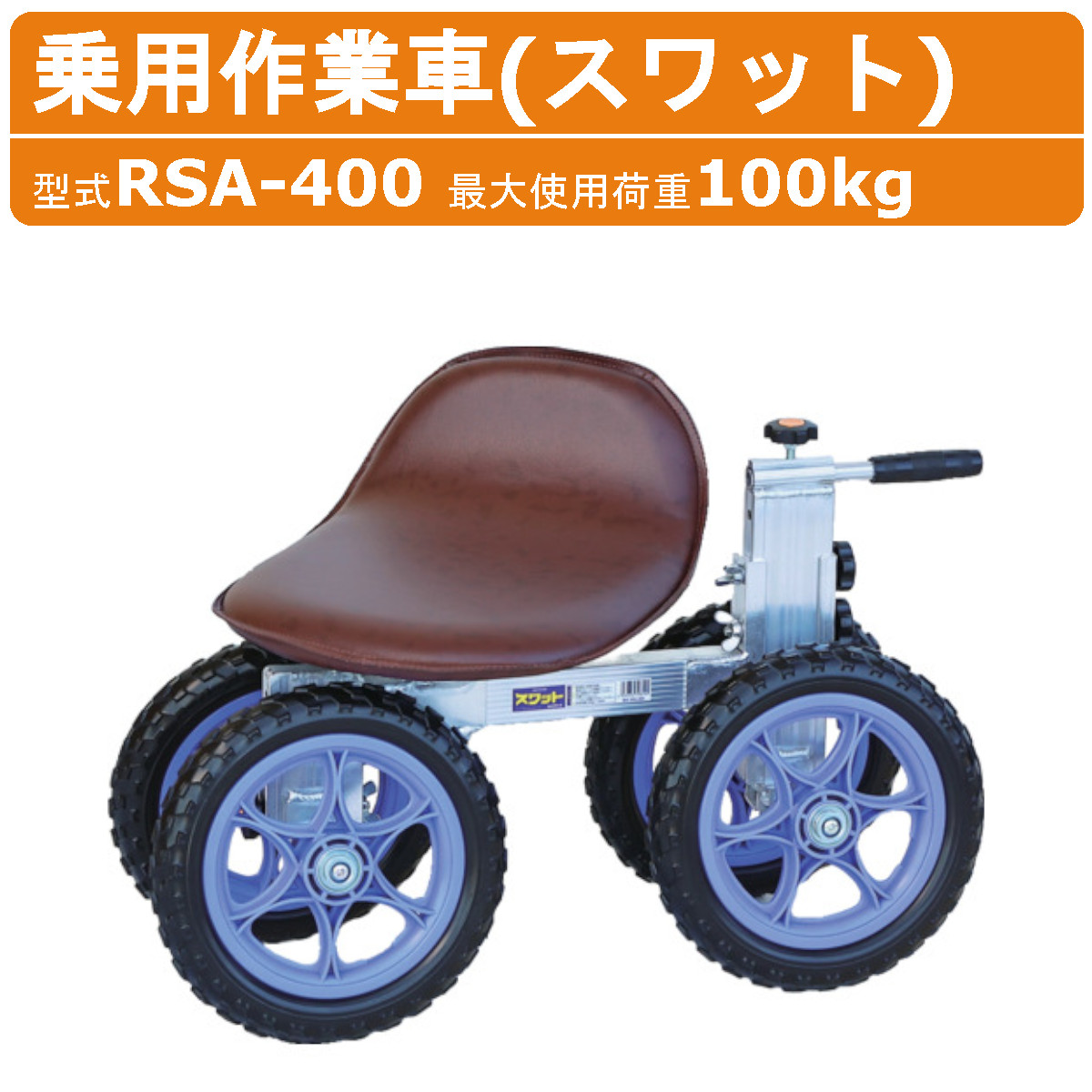 ハラックス 乗用作業車 RSA-400 RSA400 スワット 作業車 ハイタイプ ハンドル 最大使用荷重 100kg 重量 6.8kg 回転イス ノーパンクタイヤ 植付け 植え付け 機 間引き 台車 収穫台車 運搬車 農作業 農機具 果物 野菜 園芸 畑仕事 農作業用椅子 農作業椅子 農作業器具 HARAX｜建機ランド 店 26,873円