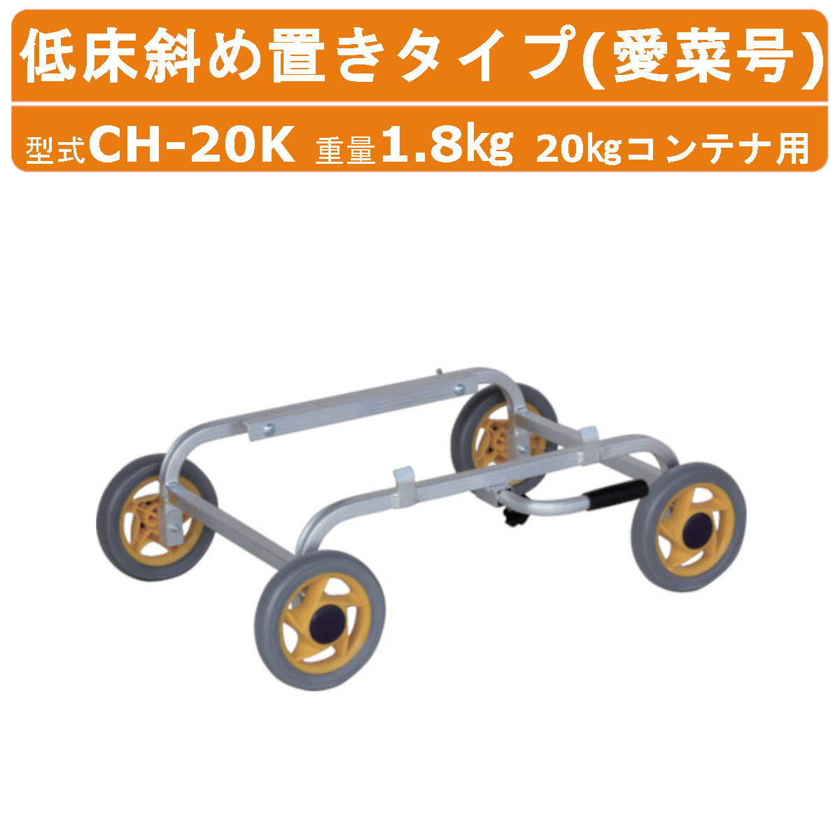 ハラックス アルミ製 ハウスカー CH-20K CH20K 愛菜号 低床斜め置きタイプ 斜め置き 斜め ノーパンクタイヤ 20kg コンテナ用 重量1.8kg アルミハウスカー コンテナ 台車 アルミ 農作業 収穫台車 運搬車 農業用 農業用台車 コンテナ用台車 コンテナ台車 収穫 運搬 農業 HARAX