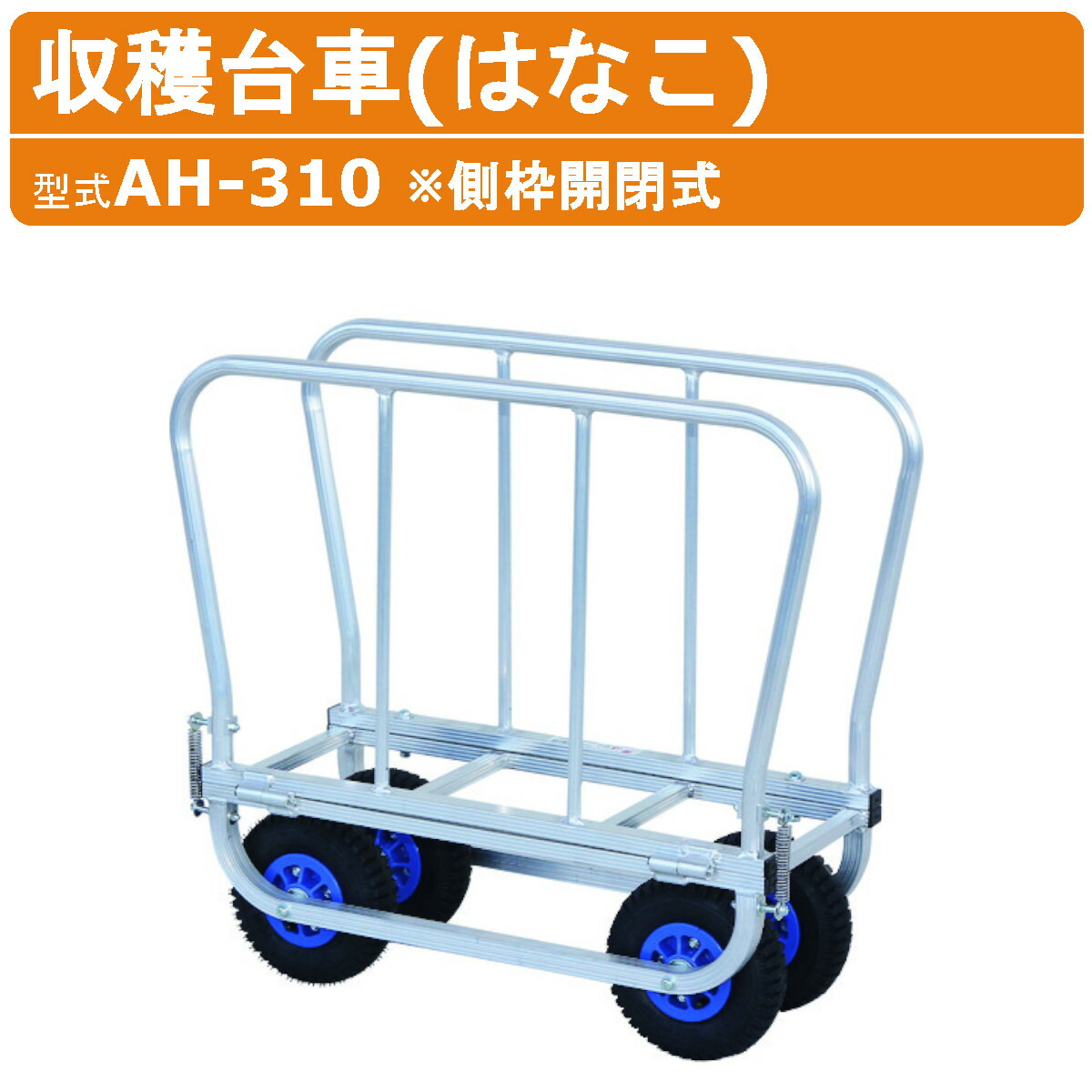 アルミ　収穫　台車 楽太郎 アルミ製収穫台車 HARAX(ハラックス) ハウスカー(園芸運搬車