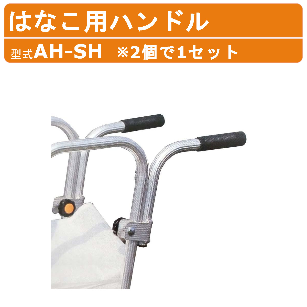 ハラックス はなこ用ハンドル AH-SH AHSH ハンドル 取付ハンドル 2個1セット 別売部品 オプション品 アタッチメント 取手 方向転換 収穫台車 花 収穫 作業車 はなこ アルミ製 花 植付け 台車 運搬車 果樹 収穫 移動 運搬 農業 工業 畑 農作業 果物 野菜 園芸 畑仕事 HARAX