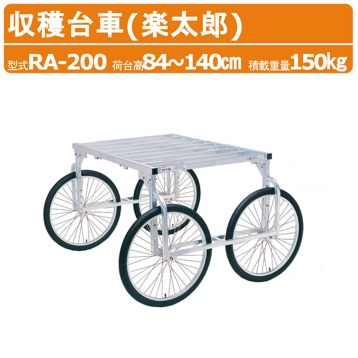 楽天市場】ハラックス 楽太郎 RA-500 収穫台車 強力型 積載重量200kg
