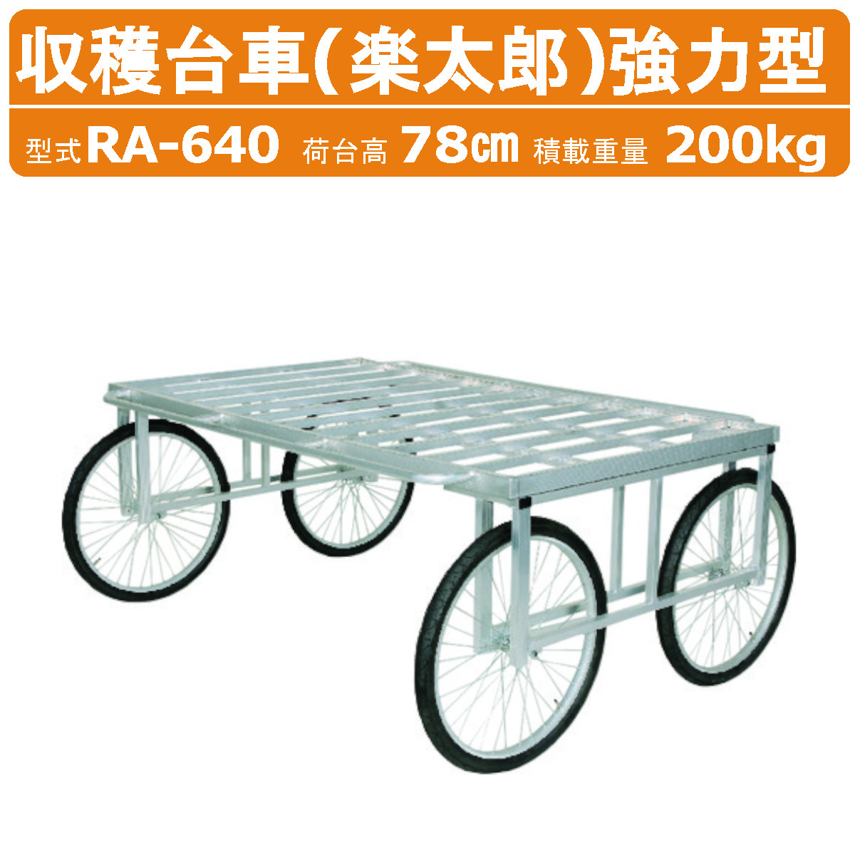 楽天市場】ハラックス 楽太郎 RA-640N 収穫台車 強力型 積載重量200kg