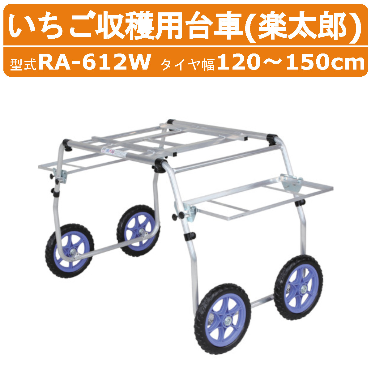 ハラックス 収穫台車 RA-612W RA612W 農業用台車 収穫台車 アルミ 収穫 台車 いちご 農園 作業車 楽太郎 いちご収穫用 アルミ製 エアータイヤ イチゴ 苺 植付け 農業道具 運搬車 果樹 移動 運搬 農業 工業 畑 農作業 果物 野菜 園芸 畑仕事 アルミ台車 イチゴ収穫台車 HARAX