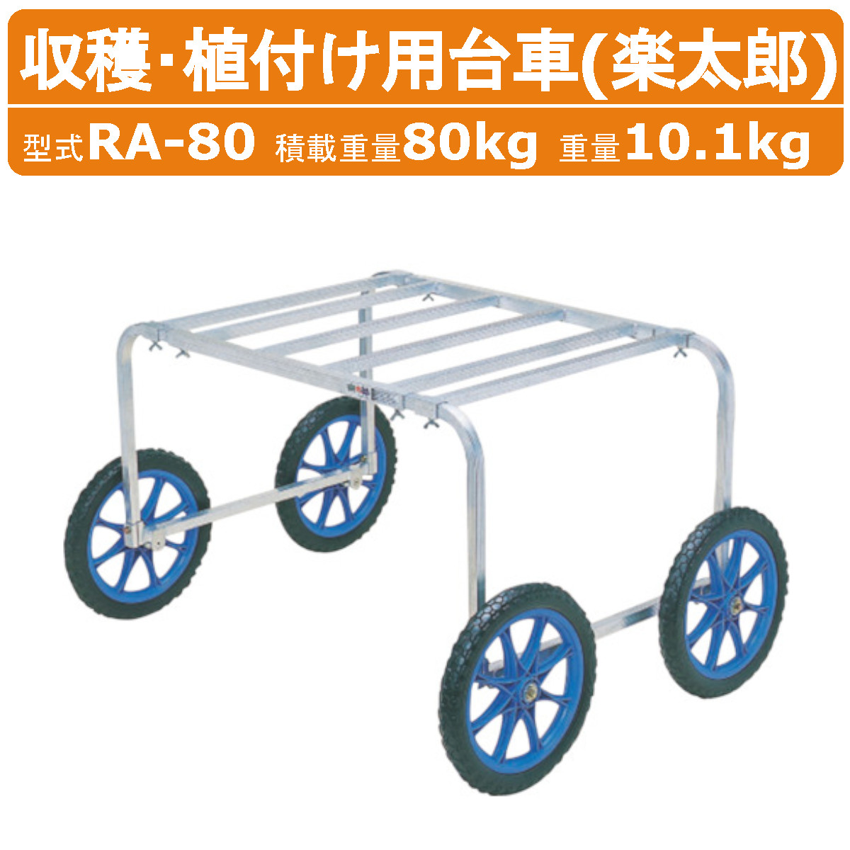 ハラックス 作業台車 RA-80 RA80 植付け 農業用台車 収穫台車 アルミ 収穫 台車 作業車 楽太郎 テーブル別売り アルミ製 ノーパンクタイヤ アルミ台車 アルミ台 植え付け 農業道具 運搬車 畑仕事 便利グッズ 農作業 果樹 移動 運搬 農業 畑 果物 野菜 園芸 農作業器具 HARAX