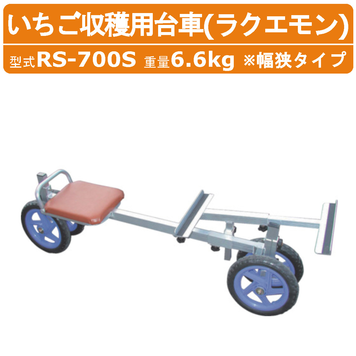 ハラックス 作業台車 RS-700S RS700S いちご収穫用 イチゴ 苺 農作業 収穫台車 農業用台車 幅狭 アルミ いちご 収穫 台車 果実 道具 作業車 ラクエモン アルミ製 最大使用荷重 100kg ノーパンクタイヤ 運搬車 農業用 アルミ台車 運搬車 農業 畑 果物 野菜 収穫用 HARAX