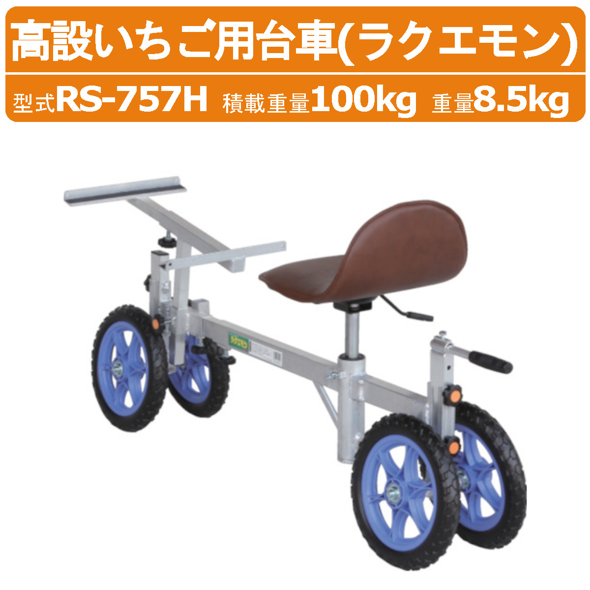 ハラックス やり方手押し車 RS-757H RS757H いちご採り入れる用 採り入れる手押し車 農林用手押し車 高設 軽銀 採り入れる 手押し車 やり方車 ラクエモン 軽銀製 最大限度当て嵌める掛け目 100kg ノーパンクタイヤ いちご オランダ苺 苺 軽銀手押し車 採り入れる用 持ちはこぶ車 農林用 採り入れる 持ちはこぶ 農林 畑 農作業 果物 農作業物の具 HARAX