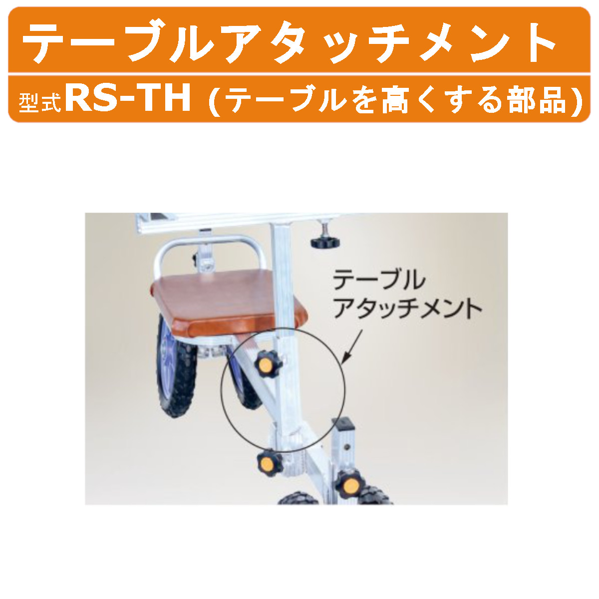 ハラックス テーブルアタッチメント RS-TH RSTH アタッチメント 別売部品 部品 オプション品 ラクエモン 後付け テーブルを高くする部品 いちご収穫用 収穫台車 収穫 作業車 落下防止 台車 運搬車 果樹 収穫 移動 運搬 農業 工業 畑 農作業 果物 野菜 園芸 畑仕事 HARAX