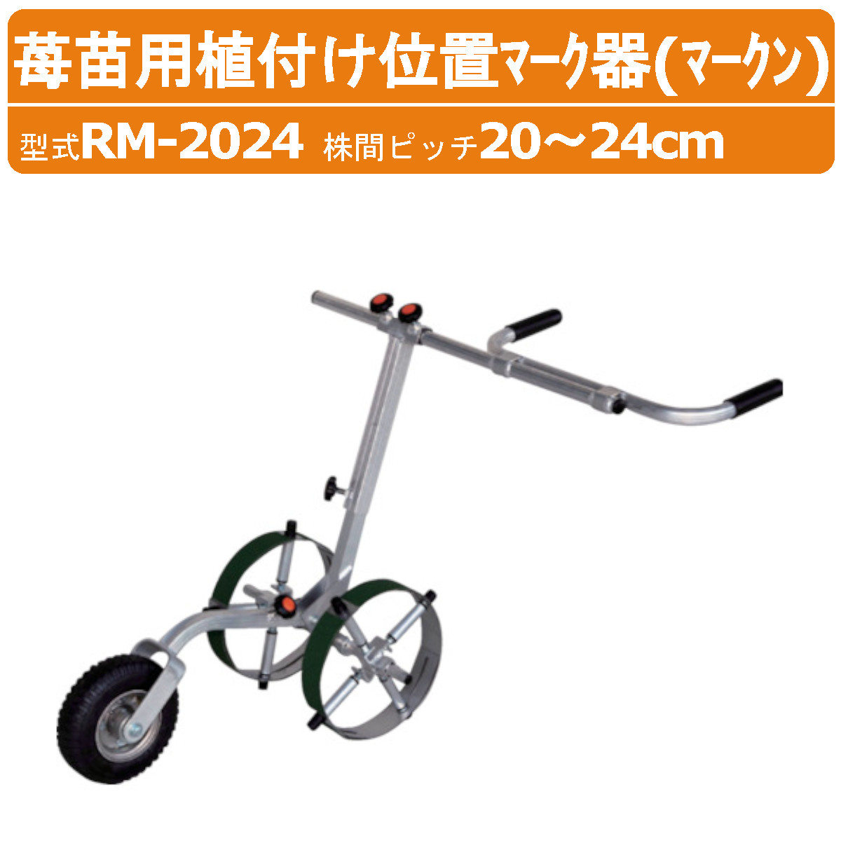 ハラックス マーク器 RM-2024 マークン アルミ製 植付け位置マーク器 植付け 位置マーク器 播種 畑 植え付け 位置 マーク 植付け 苺苗 移動 運搬 苺 苗 いちご イチゴ 植付け位置 植付作業 株 マーカー マーキング 印 目印 農業 工業 畑 農作業 果物 畑仕事 農作業器具 HARAX｜建機ランド 店 49,100円