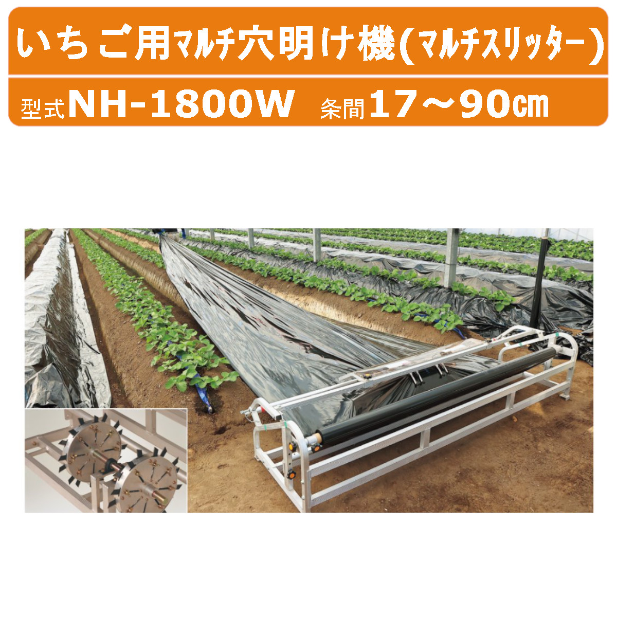 ハラックス マルチスリッター NH-1800W いちご用マルチ穴有り明け方機 穴あけ 条間17～90糎 マルチ幅180糎以下用 掛け目 18.8kg いちご 苺 オランダ苺 機械類 細長い切口 マルチ スリッター 細長い切口 切りこみ はね除ける ミシン 軽銀製 はがし御勤め 農作業 物の具 御先棒 畑 御勤め用 果物 畑作 お百姓さん HARAX