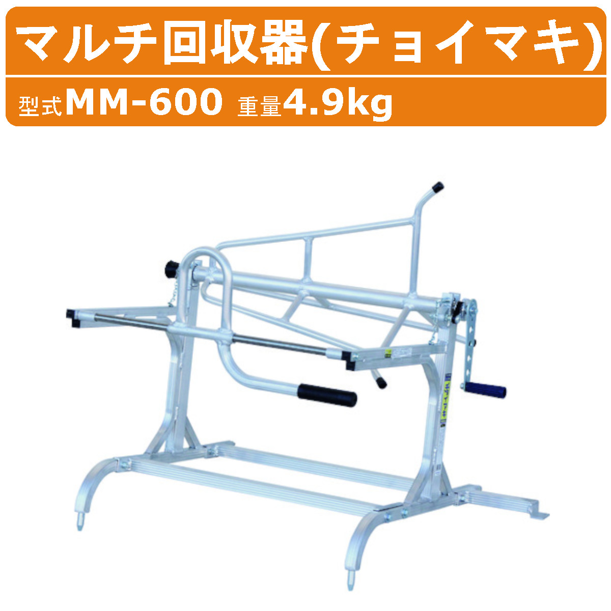 ハラックス マルチ回収器 MM-600 チョイマキ アルミ製 平畝 専用 マルチング フィルム幅80～135cm 重量14.5kg ノーパンクタイヤ マルチ 回収 機 覆土 土寄せ機 畝 土寄せ 畑 移動 運搬 苗 農業 畑 農作業 果物 野菜 園芸 農業道具 畑仕事 便利グッズ 軽量 農作業器具 HARAX