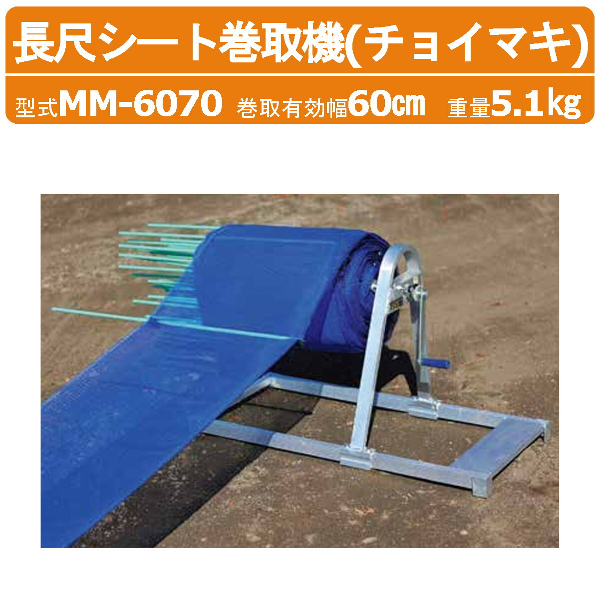 ハラックス 簡易型長尺シート巻取機 MM-6070 チョイマキ 巻取幅60cm 最大使用荷重15kg 最大巻取径 直径70cm シート巻取機 反転防止装置 付 1人作業 長尺シート 巻き取り機 巻き取り器 防風ネット 農業 工業 畑 農作業 便利 グッズ 果物 野菜 園芸 畑仕事 農作業器具 HARAX