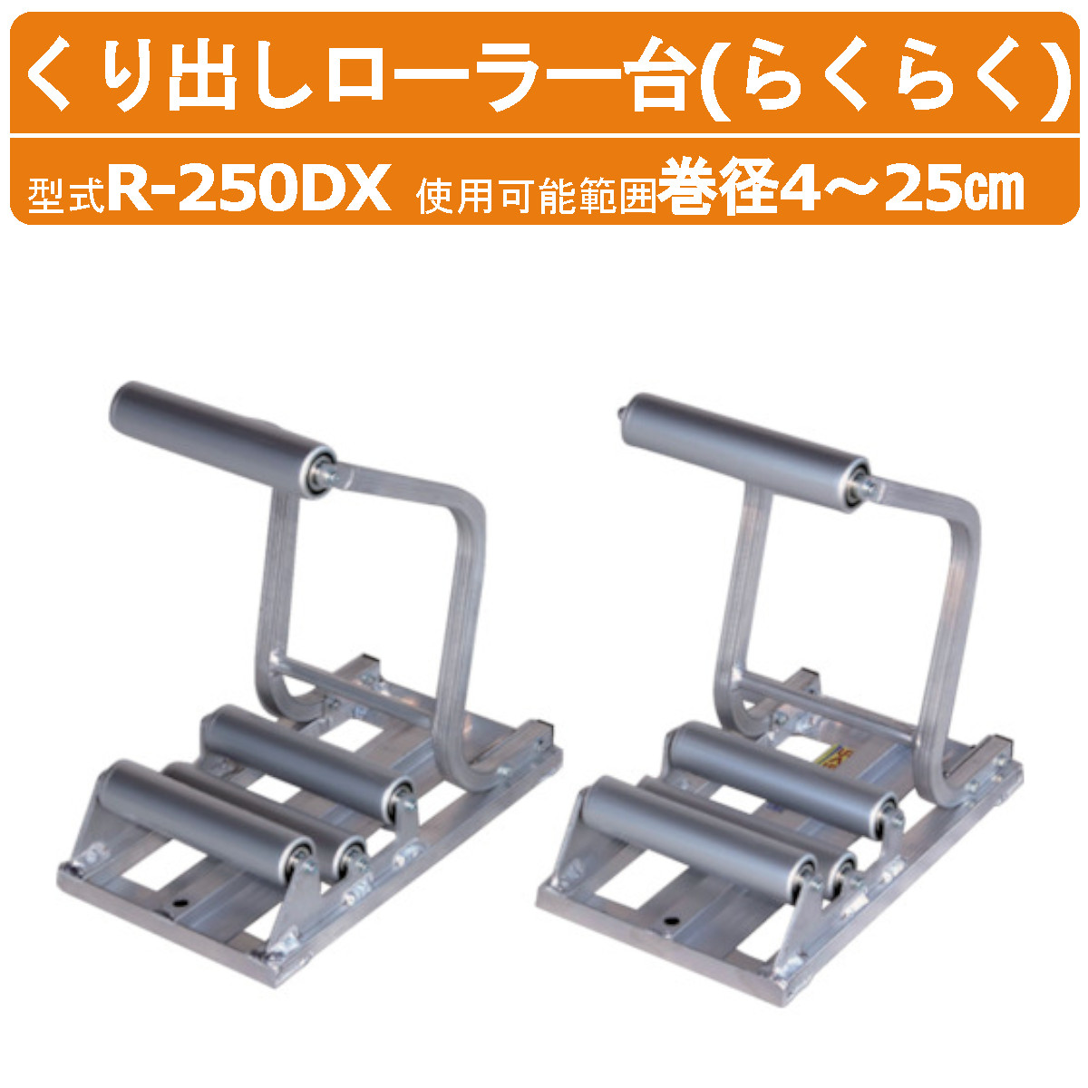 ハラックス ポリ・農ビくり出しローラー台 R-250DX 2台 1セット らくらく ローラー台 使用可能範囲 巻径4～25cm以上 重量4.8kg ベアリング付 フィルム 引き上げ ローラー 台 農業 工業 畑 農作業 便利 グッズ 果物 野菜 園芸 農作物 果樹 畑仕事 農作業器具 農業道具 HARAX｜建機ランド 店 42,372円