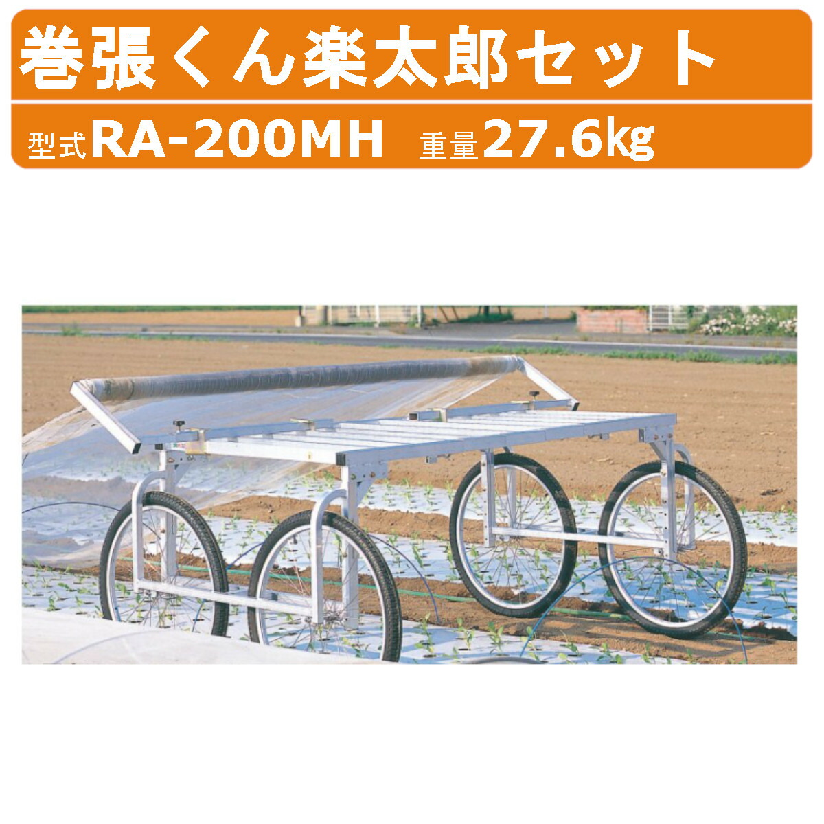 ハラックス 巻張くん楽太郎セット RA-200MH 巻取り台車 台車 重量27.6kg 荷台高84~104cm RA-200 エアータイヤ アルミ製 フィルム シート ロール 展張 巻取り 農ビ 巻取用ハンドル 農業 台車 農業台車 楽 移動 畑 道具 作業台 業務用 栽培 果物 農家 作業 農作業 園芸 HARAX