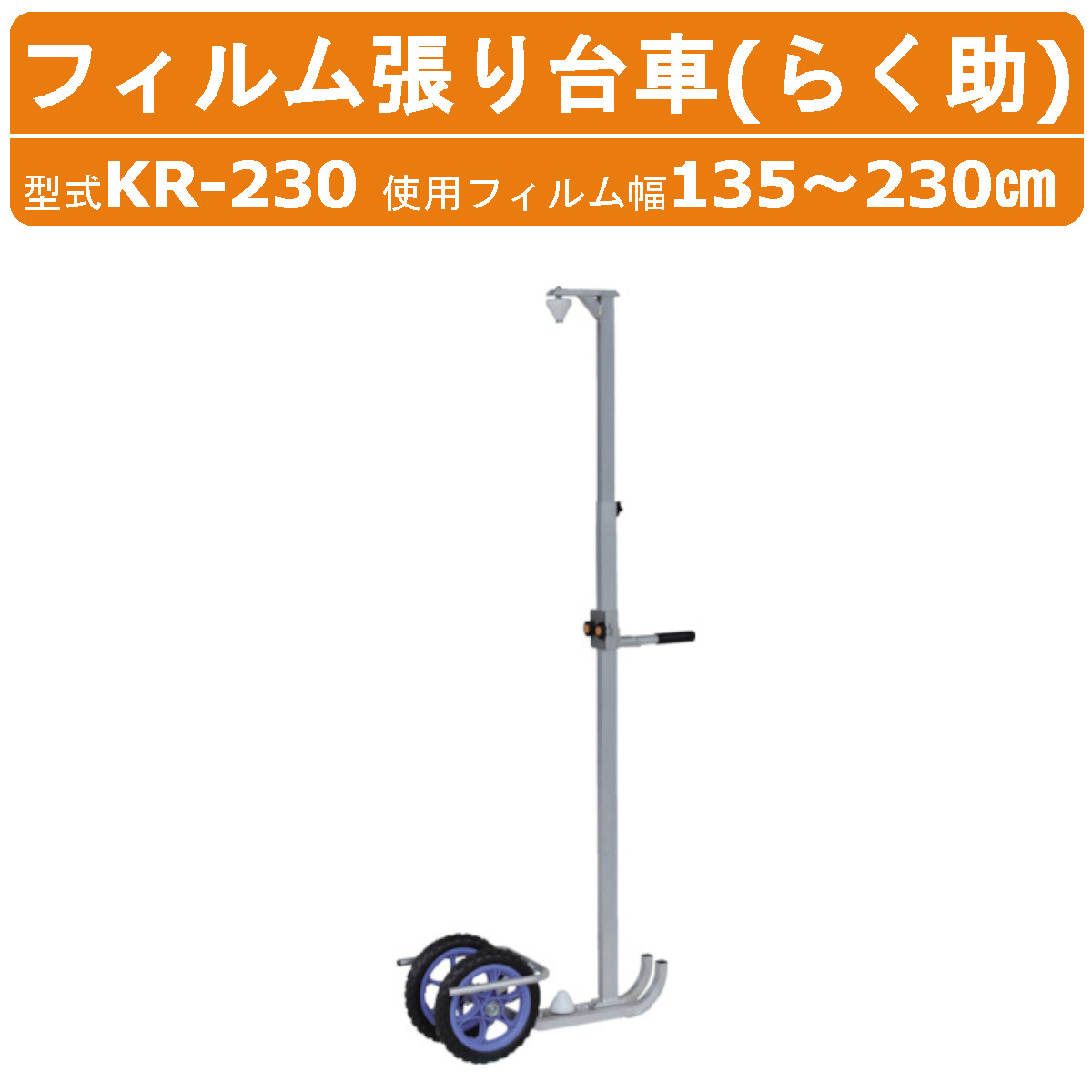 楽天市場】ハラックス ハウス側面のフィルム張り台車 KR-100 らく助