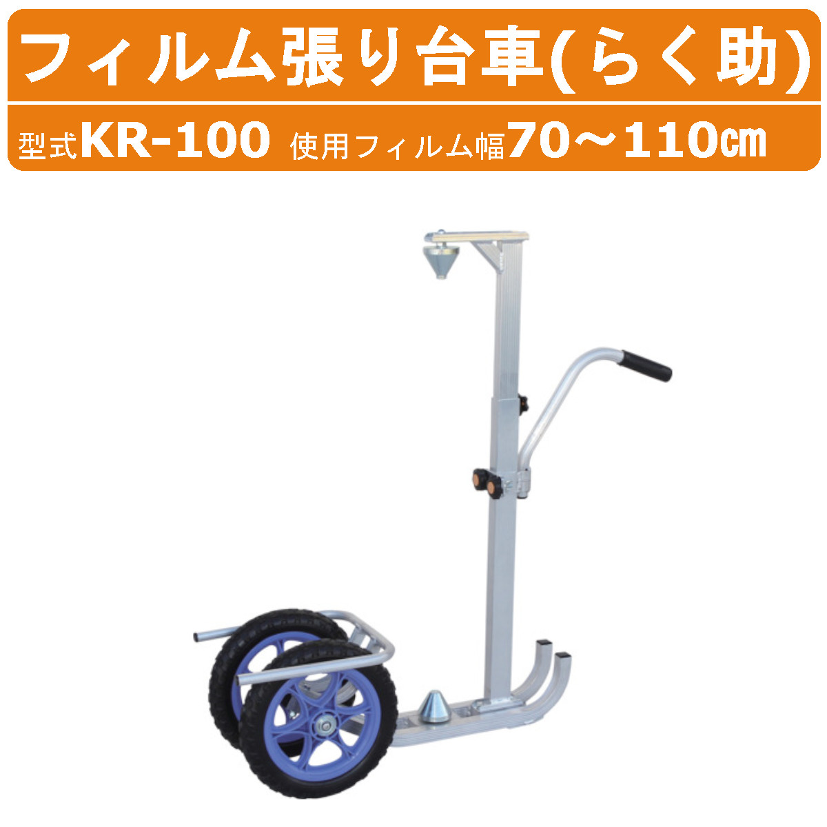 ハラックス ハウス側面のフィルム張り台車 KR-100 らく助 ハウス側面 裾張用 フィルム 台車 フイルム ノーパンクタイヤ フィルム張り ハウス 側面 ビニールハウス 張り台車 農業 工業 畑 農作業 便利 グッズ 果物 野菜 園芸 農作物 果樹 農作業器具 畑仕事 農業道具 HARAX｜建機ランド 店 42,500円