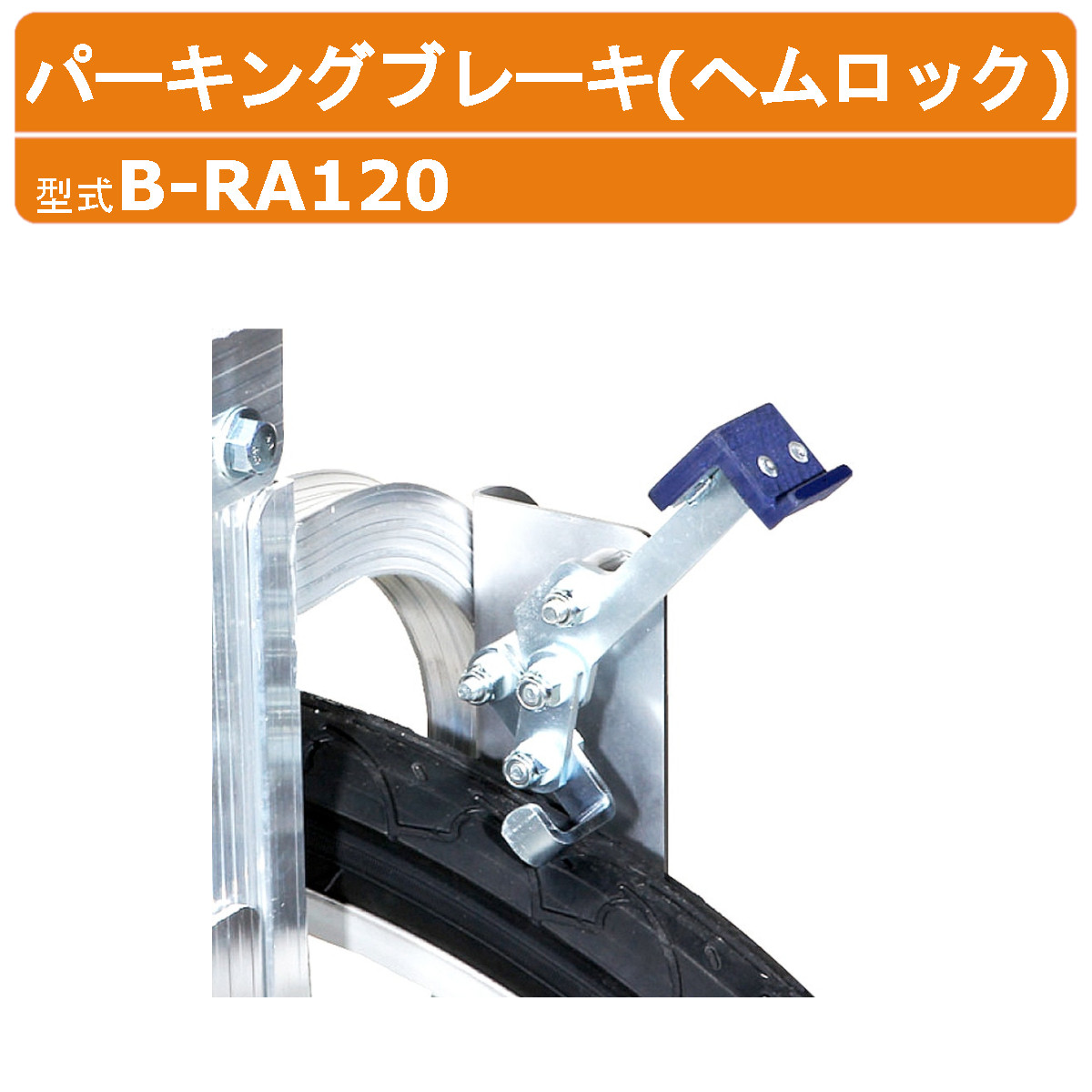 ハラックス ヘムロック B-RA120 BRA120 パーキングブレーキ 別売 オプション 後付け 追加 設置 RA-100(N)・RA-200(N)・ARC-2012N取付可能 収穫台車 収穫 作業車 楽太郎 アルミ製 植付け 台車 運搬車 果樹 収穫 移動 運搬 農業 工業 畑 農作業 果物 野菜 園芸 畑仕事 HARAX