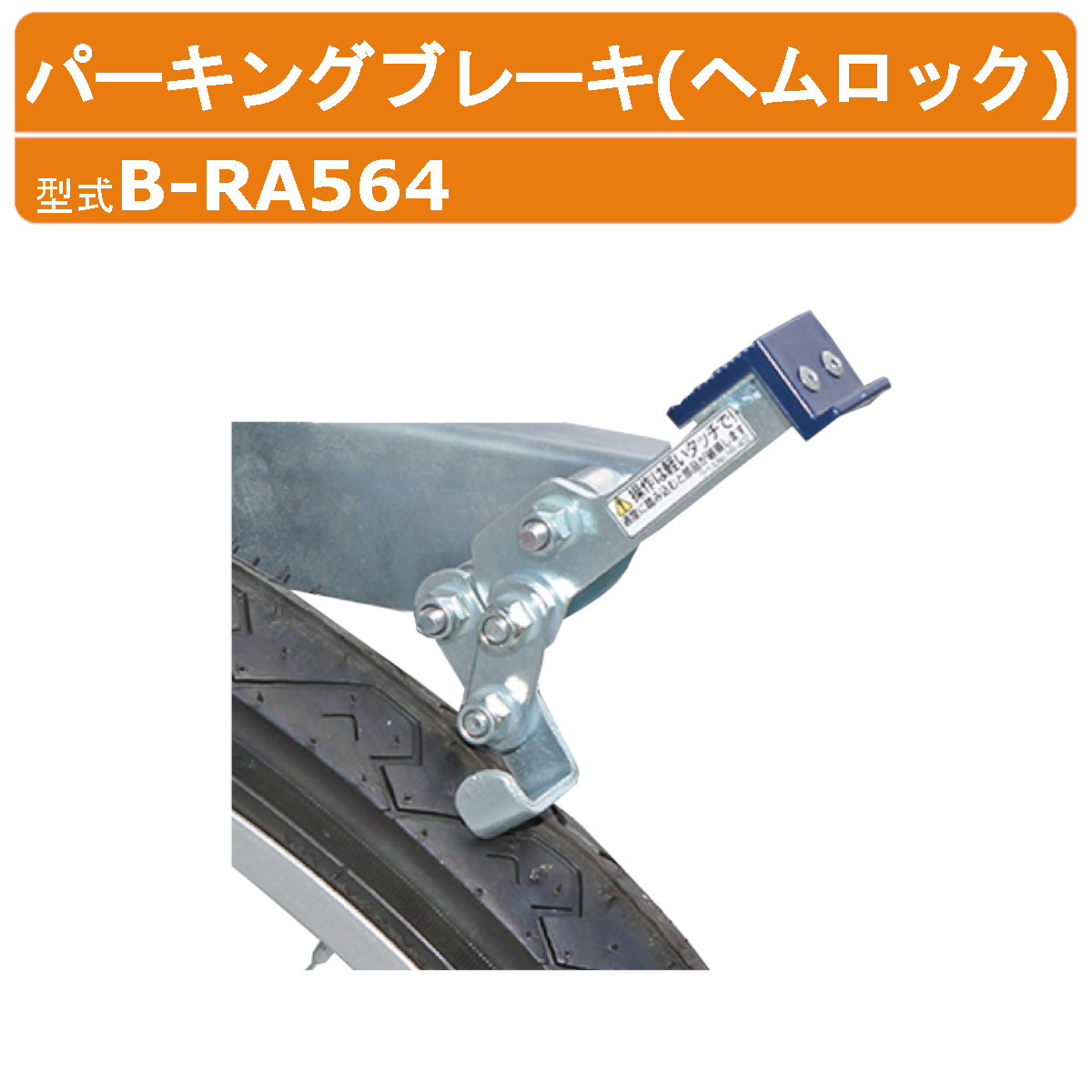 ハラックス ヘムロック B-RA564 BRA564 パーキングブレーキ 別売 オプション 後付け 追加 設置 RA-500(N)・RA-640(N)取付可能 ブレーキ 収穫台車 収穫 作業車 楽太郎 アルミ製 植付け 台車 運搬車 果樹 収穫 移動 運搬 農業 工業 畑 農作業 果物 野菜 園芸 畑仕事 HARAX