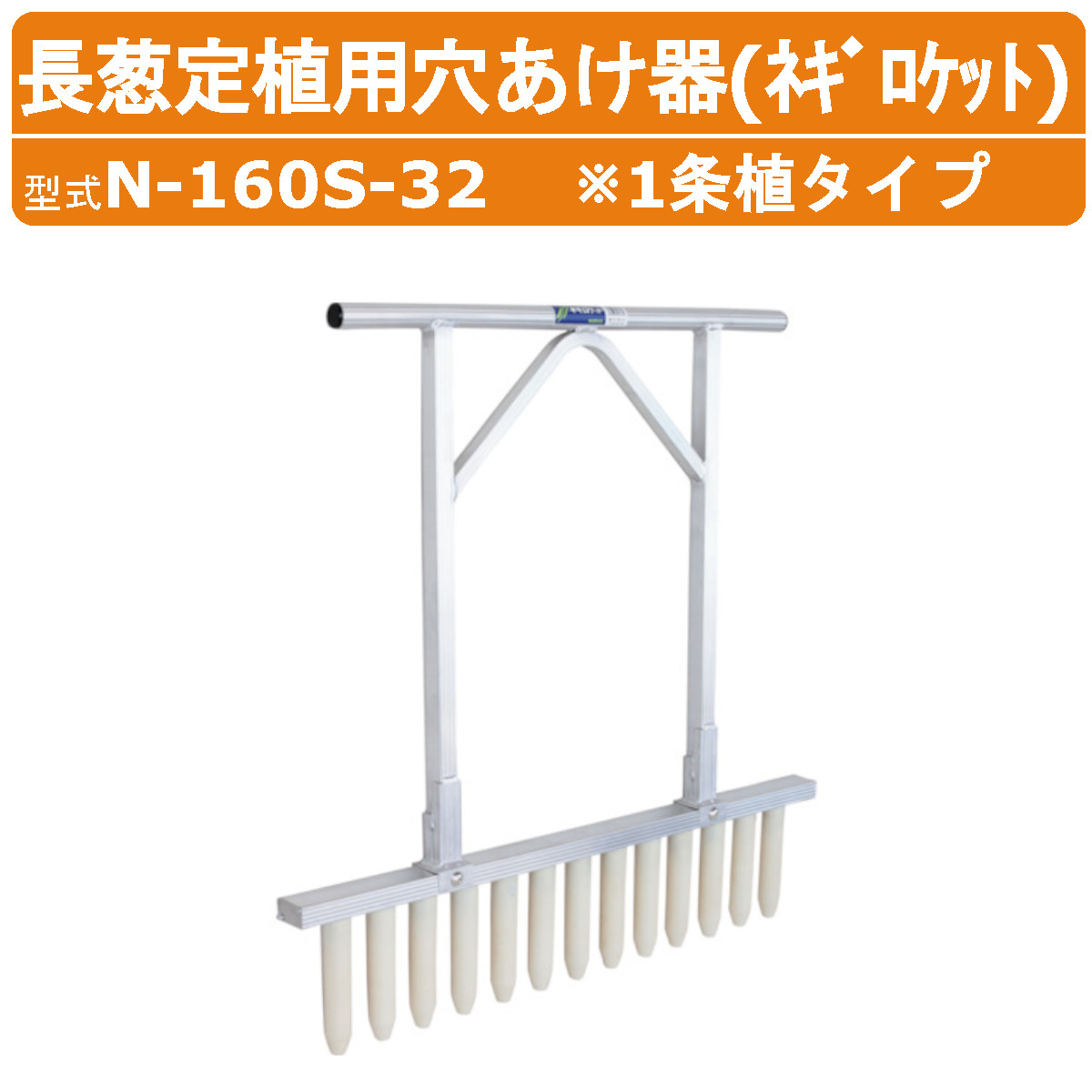 玉ねぎ定植用穴あけ機 玉ねぎロケット 美品 【公式通販】