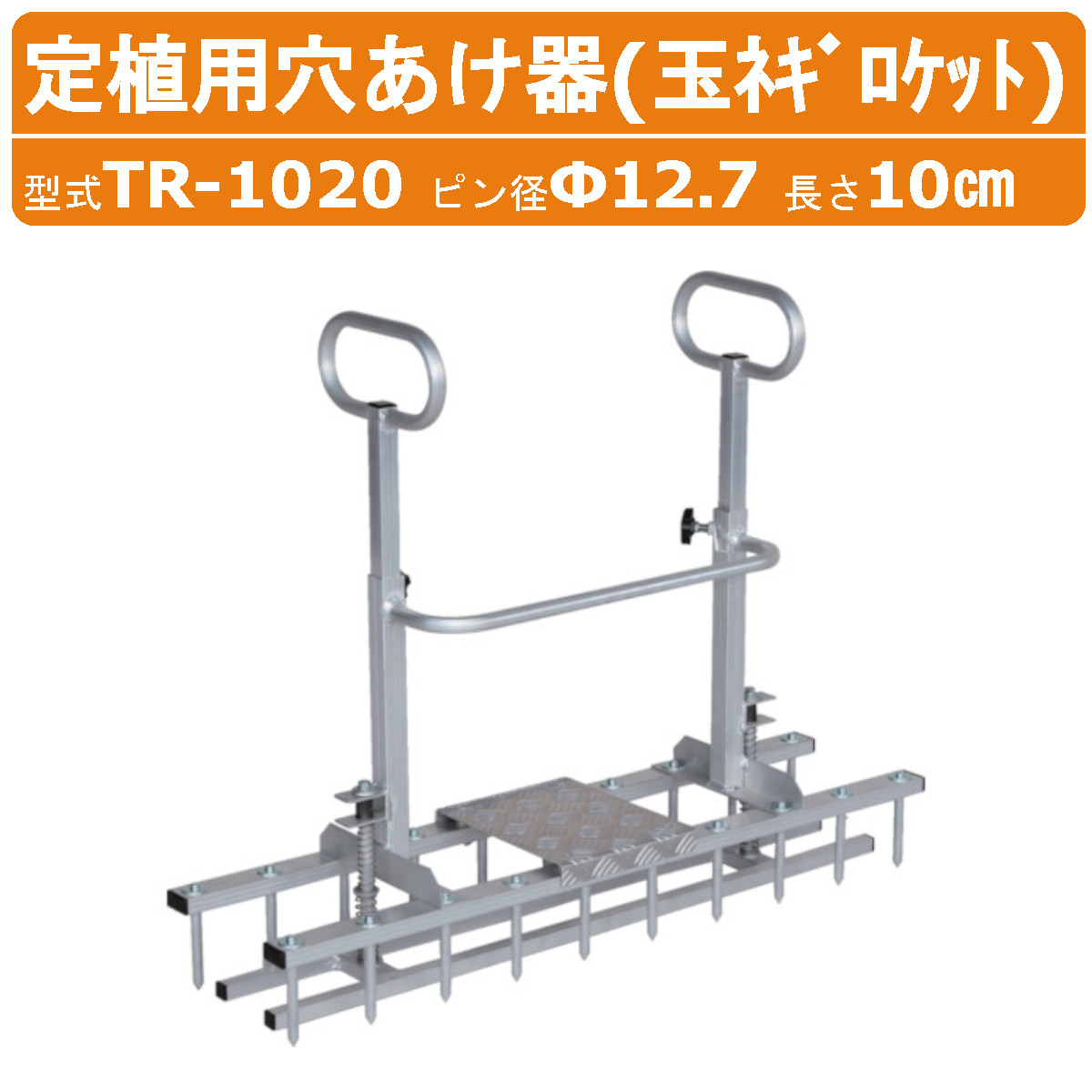 ハラックス 玉ネギ定植用穴開け器 TR-1020 玉ネギロケット 定植用 穴開け器 玉ネギ 玉葱 ピン20本 重量4.6kg 4条 植穴 たまねぎ タマネギ 玉ねぎ 穴開け 穴あけ 定植 農業 工業 畑 農作業 果物 野菜 園芸 農作物 果樹 農業道具 畑仕事 便利グッズ 農業器具 HARAX｜建機ランド 店 35,972円