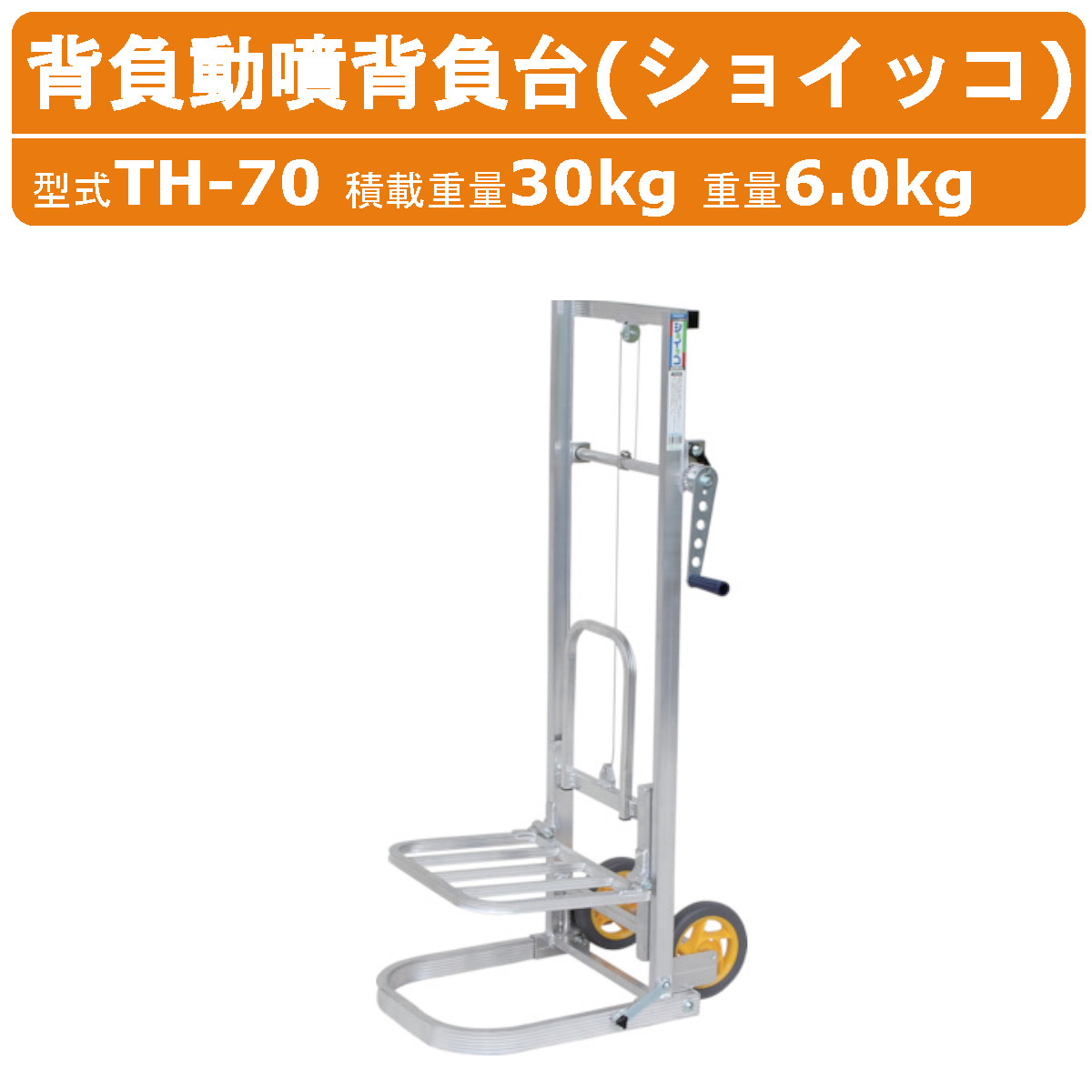 ハラックス 背負動噴背負台 リフト式 TH-70 ショイッコ 動噴別売り 運搬台車 運搬車 運搬 台車 積載重量30kg 重量6.0kg ノーパンクタイヤ 背負い動噴 背負動噴 背負台 背負い動 噴霧器 農機具 農業用 農業 工業 畑 農作業 果物 野菜 園芸 農作物 果樹 畑仕事 農家 HARAX｜建機ランド 店 47,817円