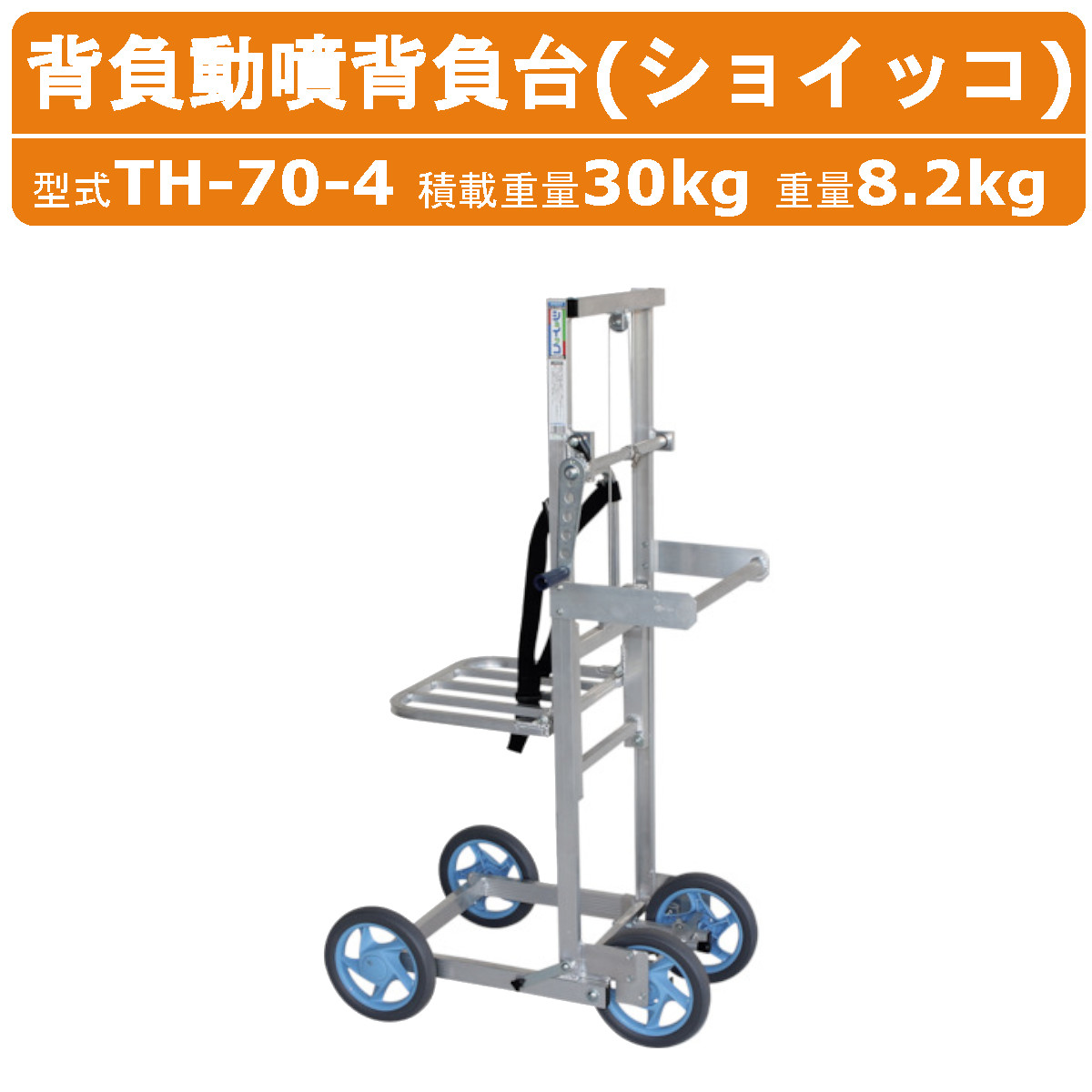 ハラックス 移動式背負動噴背負台 リフト式 TH-70-4 ショイッコ 動噴別売り 移動式 背負い 運搬台車 運搬車 運搬 台車 積載重量30kg 重量6.0kg ノーパンクタイヤ 背負動噴 背負い動噴 背負い動 噴霧器 背負台 農機具 農業用 農業 工業 畑 農作業 果物 野菜 園芸 農家 HARAX
