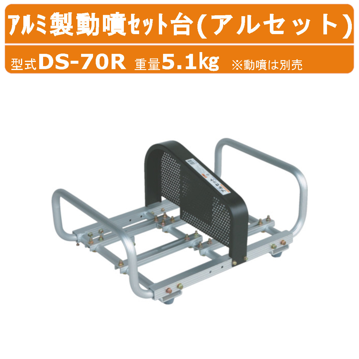 ハラックス アルミ製動噴セット台 DS-70R DS-70R アルセット アルミ製 重量5.1kg 動噴は別売 除草作業 軽量 農業 工業 植付 畑 農作業 果物 野菜 園芸 畑仕事 HARAX｜建機ランド 店