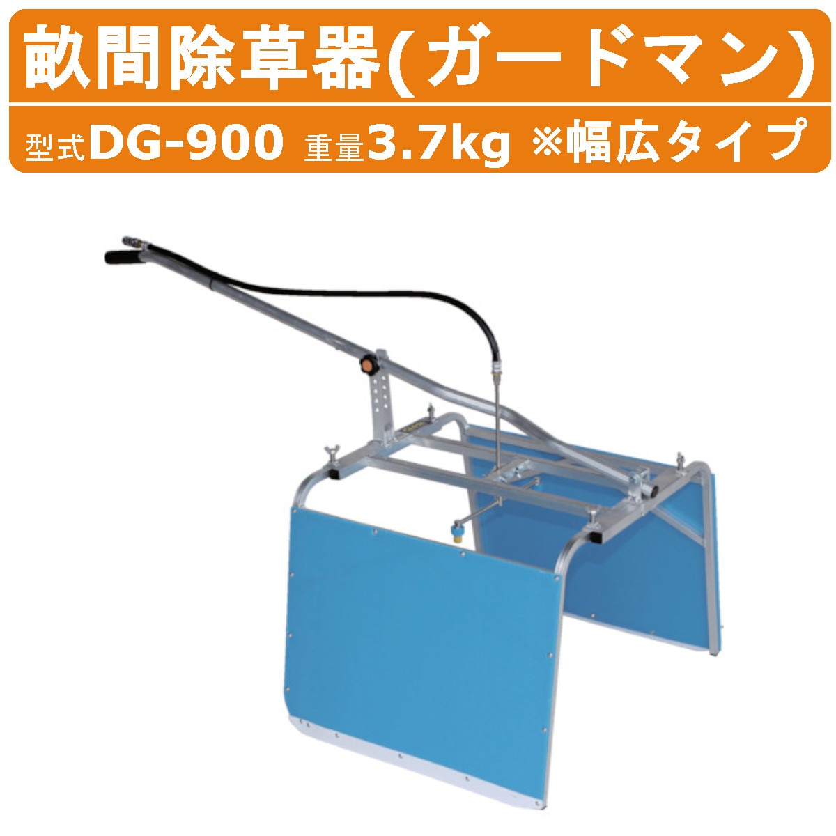 ハラックス 畝間除草器 DG-900 ガードマン 幅広 除草器 除草 重量3.7kg ソリ式 農薬 作物 散布 噴霧機 G1/4ワンタッチジョイント付ホース1m付 農機具 農業用 除草剤 飛散 ガード 農業 工業 畑 農作業 果物 野菜 園芸 農作物 果樹 農家 農業機械 畑仕事 便利グッズ HARAX