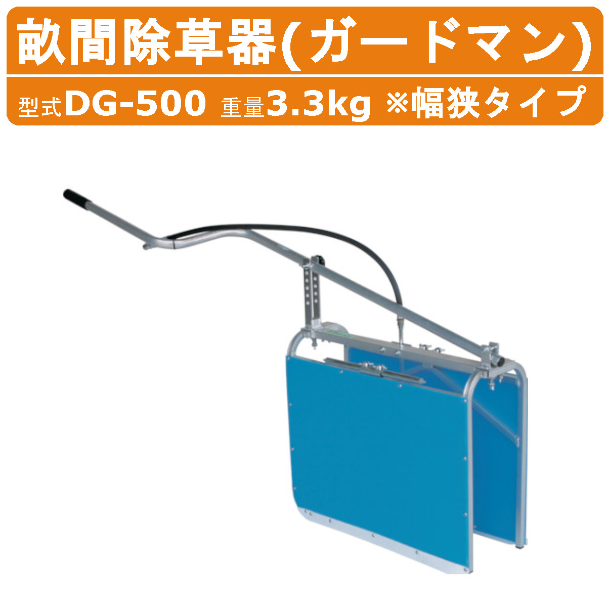 ハラックス 畝間除草器 DG-500 ガードマン 幅狭 除草器 除草 重量3.3kg ソリ式 農薬 作物 散布 噴霧機 G1/4ワンタッチジョイント付ホース1m付 農機具 農業用 除草剤 飛散 ガード 農業 工業 畑 農作業 果物 野菜 園芸 農作物 果樹 農業機械 農家 畑仕事 便利グッズ HARAX｜建機ランド 店 48,900円