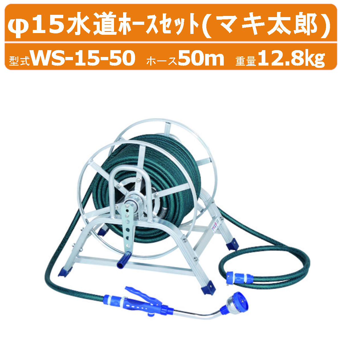 ハラックス マキ太郎 WS-15-50 φ15 水脈導管 書き割り 導管巻取器 φ15粍風変わり耐圧導管50m 散水用ロングノズル 水道の栓繋ぎ合わせる用導管2m 繋ぎ書き割り 掛け目12.8kg 散水導管木管 散水導管 耐寒 防藻 耐圧 導管 軽銀製 導管木管 園芸装置 散水 農学 お百姓さん HARAX