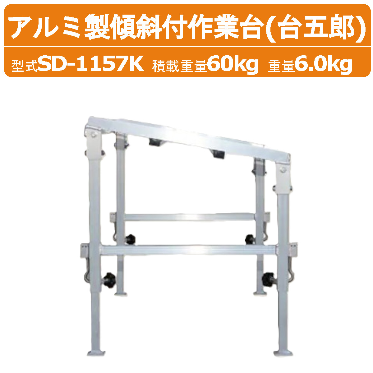 ハラックス 作業台 SD-1157K SD1157K 台五郎 アルミ製 傾斜付作業台 傾斜 角度固定 斜度10度 積載重量60kg 重量6.0kg 作業 テーブル 箱詰 伸縮式 高さ調節 作物 農家 農園 農業 工業 畑 農作業 果物 野菜 園芸 畑仕事 農作物 果樹 HARAX