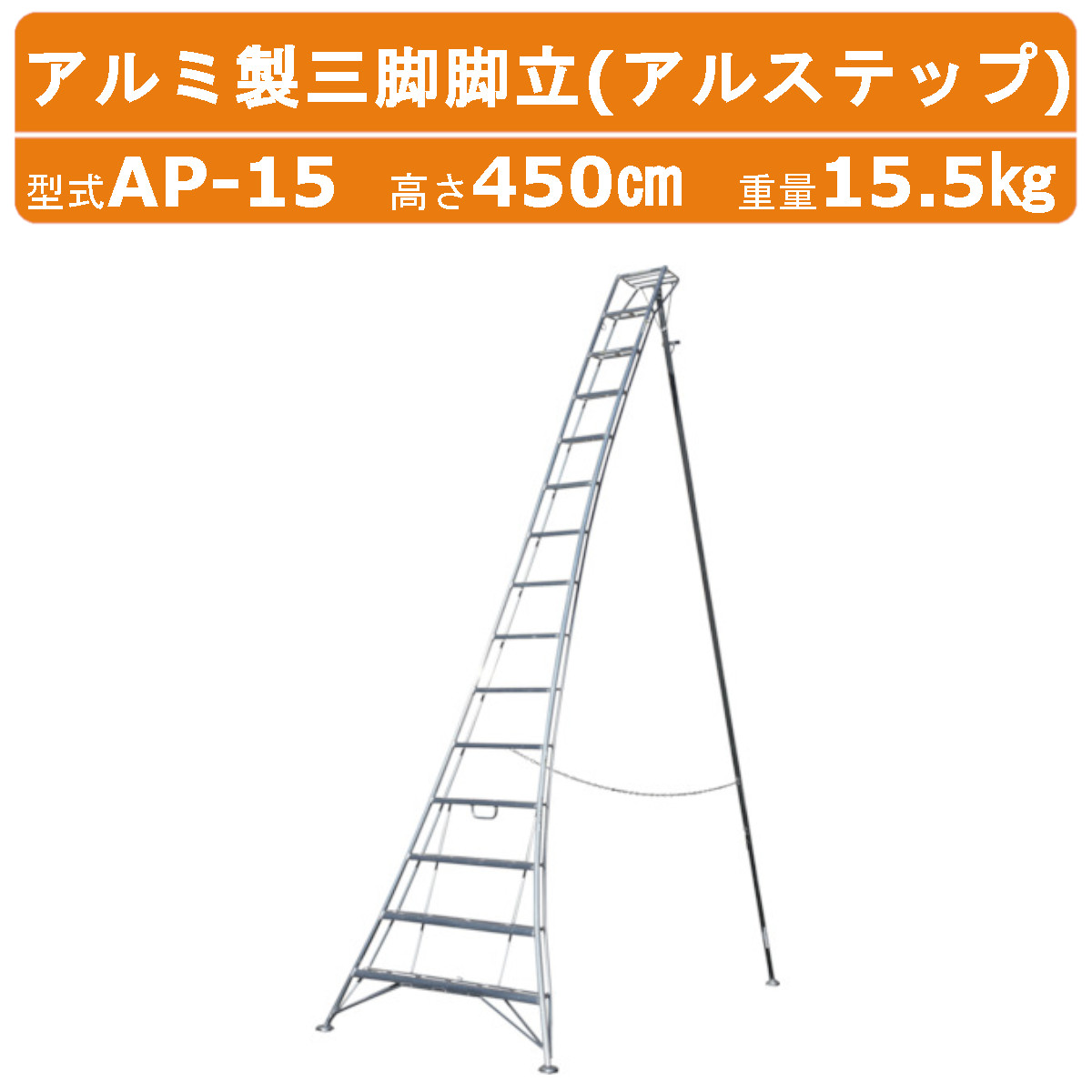 【楽天市場】ハラックス アルステップ AP-13 三脚脚立 伸縮式強力タイプ アルミ製 全高390cm 重量13.5kg 軽量 園芸三脚 アルミ 脚立  三脚 13段 アルミ脚立 補助ステップ ステップ ハシゴ はしご 折りたたみ アルミはしご アルミハシゴ 踏台 足場 剪定 庭木 植木 ...