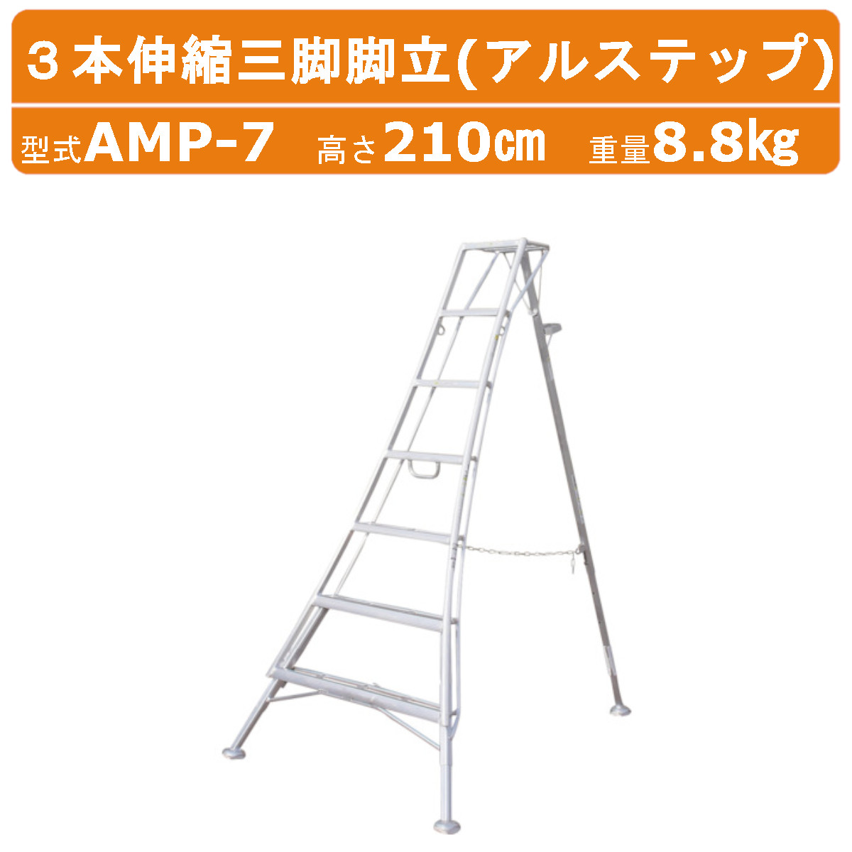 須山鉄工　アルミ製 三脚脚立　8段　全高3.60m　ピン式　造園　剪定　園芸 r201_365.jpg