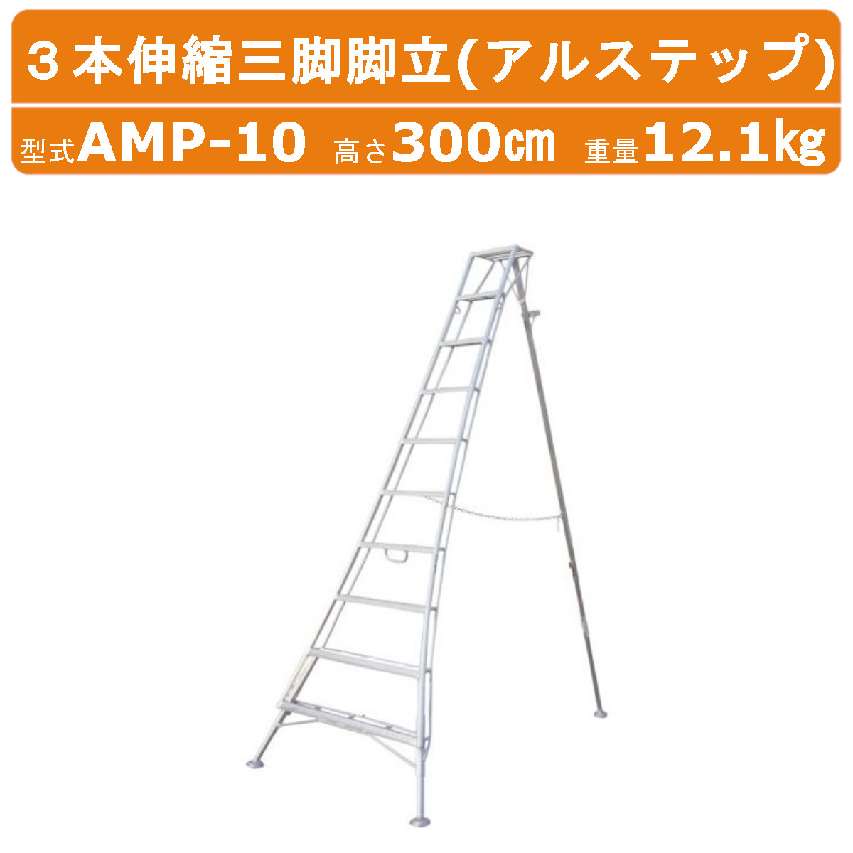 楽天市場】ハラックス アルステップ AMP-6 三脚脚立 造園プロ用3本伸縮