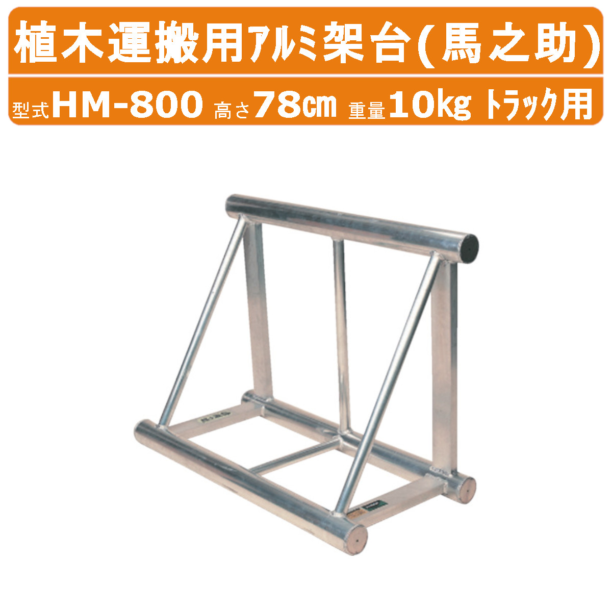 ハラックス 馬之助 HM-800 植木運搬用 アルミ架台 トラック用 高さ78cm 重量10kg トラック アルミ 架台 トラック架台 植木運搬 架台 三角形 植木 木 アルミ製 丈夫 軽量 造園 農業 農家 農作業 工具 運搬 移動 運送 畑仕事 園芸 野菜 果物 支え 積込み 引っ越し 林業 HARAX