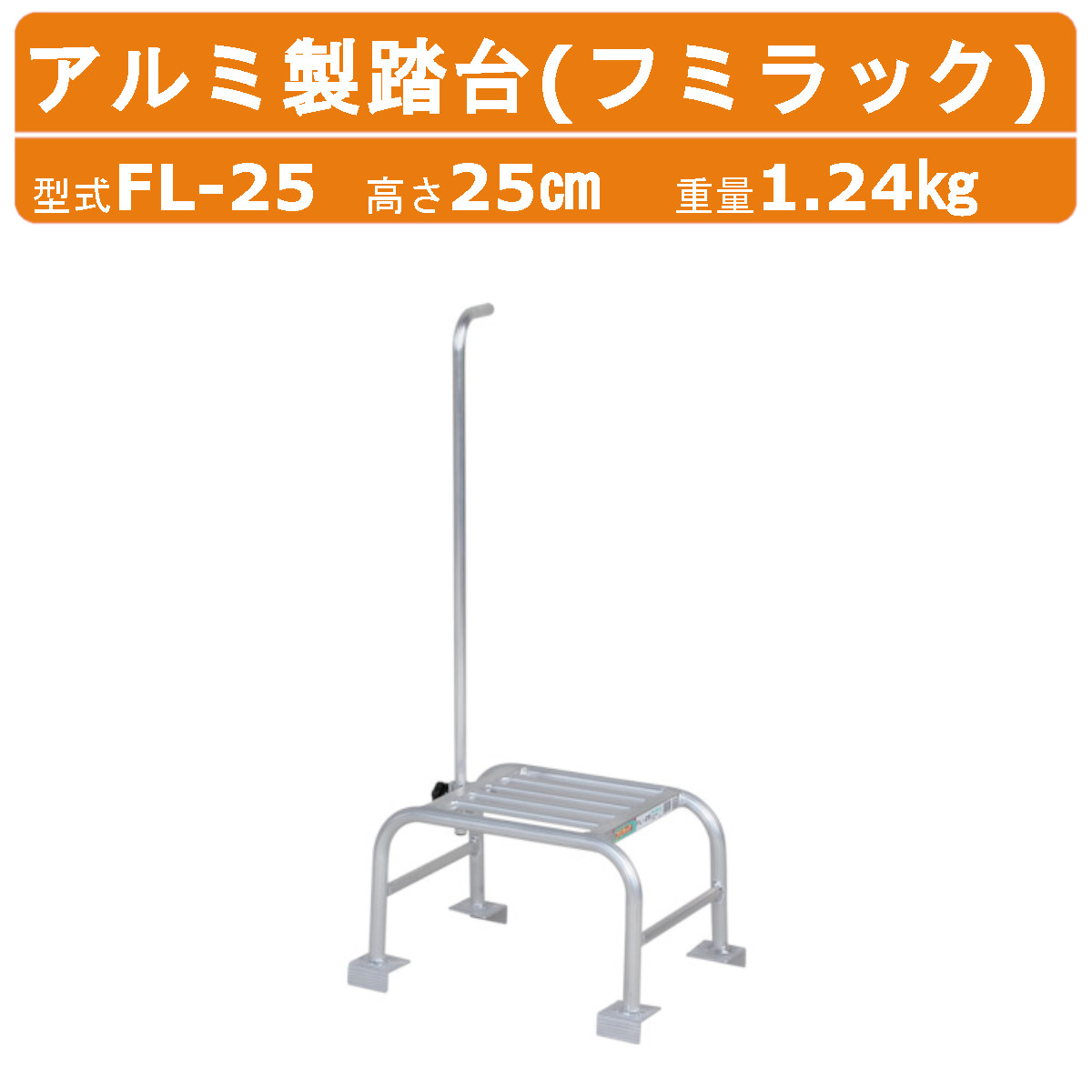 ハラックス アルミ製踏台 FL-25 FL25フミラック 踏み台高さ25cm 天板有効寸法30cm×30cm 重量1.24kg ハンドル付 踏み台 アルミ製 丈夫 軽量 DIY 杖 足場 手入れ 剪定 収穫 庭木 植木 造園 園芸 収穫 作業 果樹園 農業 農家 農作業 庭師 庭仕事 安全 手すり 高所作業 HARAX