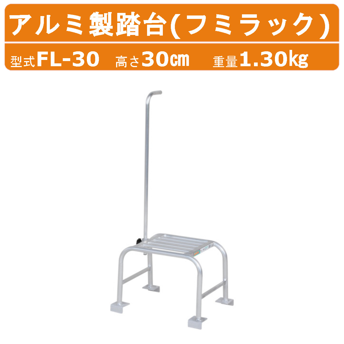 楽天市場】ハラックス アルミ製踏台 FL-30 FL30フミラック 踏み台高さ
