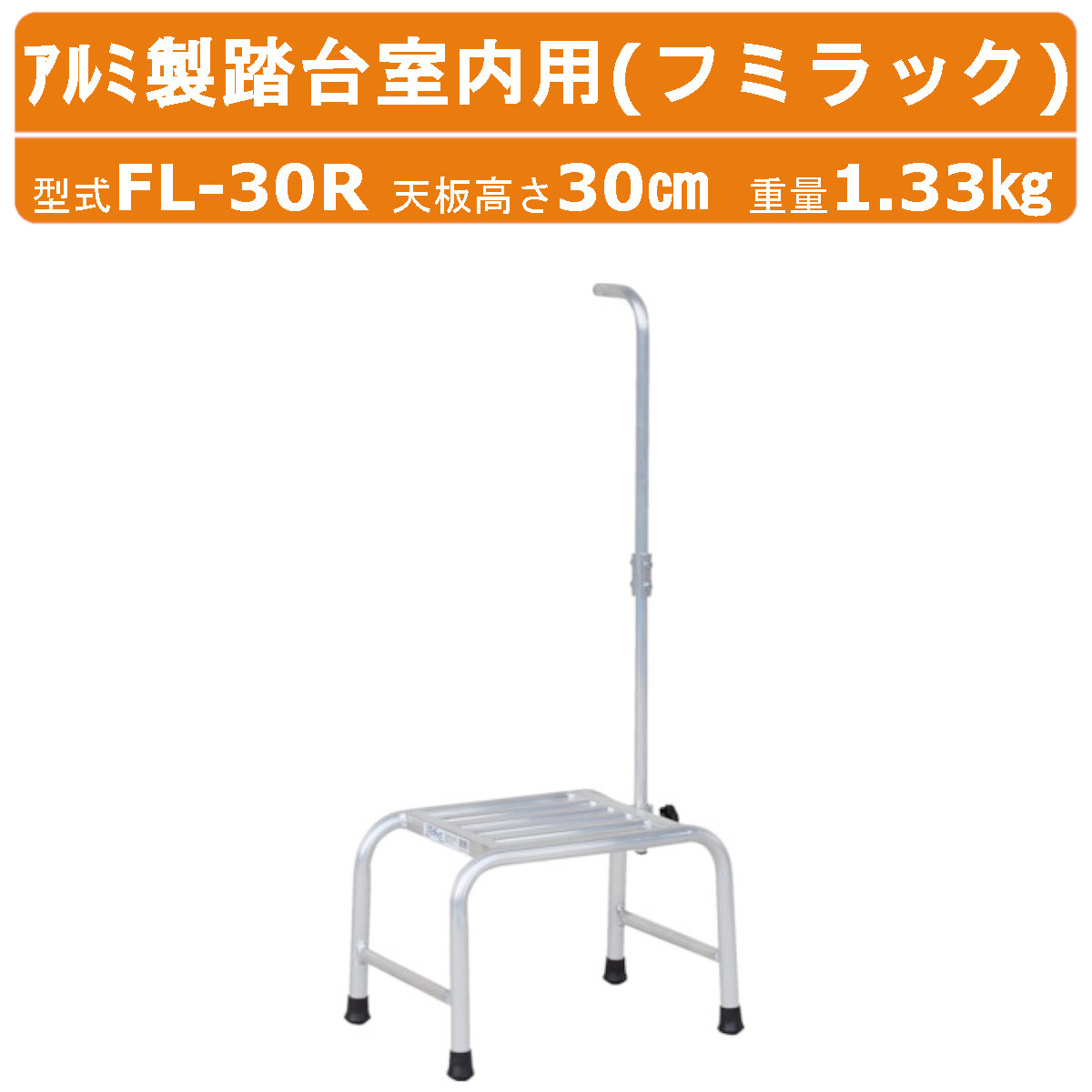 ハラックス アルミ製踏台室内用 FL-30R FL30Rフミラック 踏み台高さ30cm 天板有効寸法30cm×30cm 重量1.33kg ハンドル付 踏み台 アルミ製 丈夫 軽量 DIY 杖 足場 手入れ 剪定 収穫 学校 植木 コンクリート 屋内 室内 園芸 収穫 作業 農業 農家 安全 手すり 高所作業 HARAX