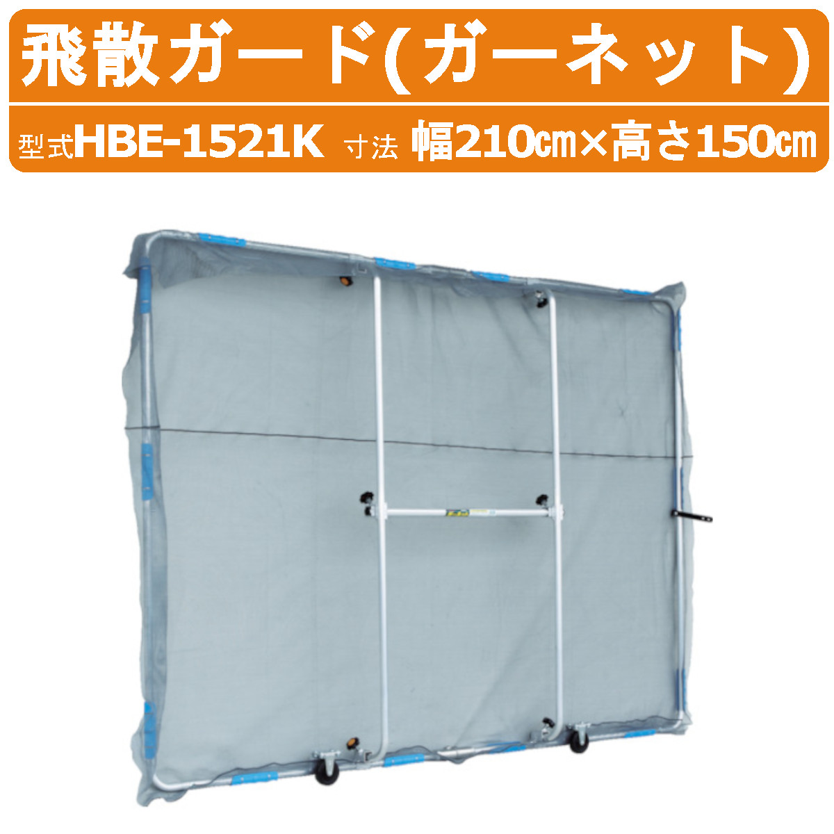 ハラックス 飛散ガード HBE-1521K HBE1521K ガーネット アルミ製 軽量 草刈作業 草刈 草木 雑草 刈払機 道路 公園 歩道 役所 収穫 林業 作物 農家 農園 農業 工業 畑 農作業 果物 野菜 園芸 畑仕事 農作物 果樹 HARAX