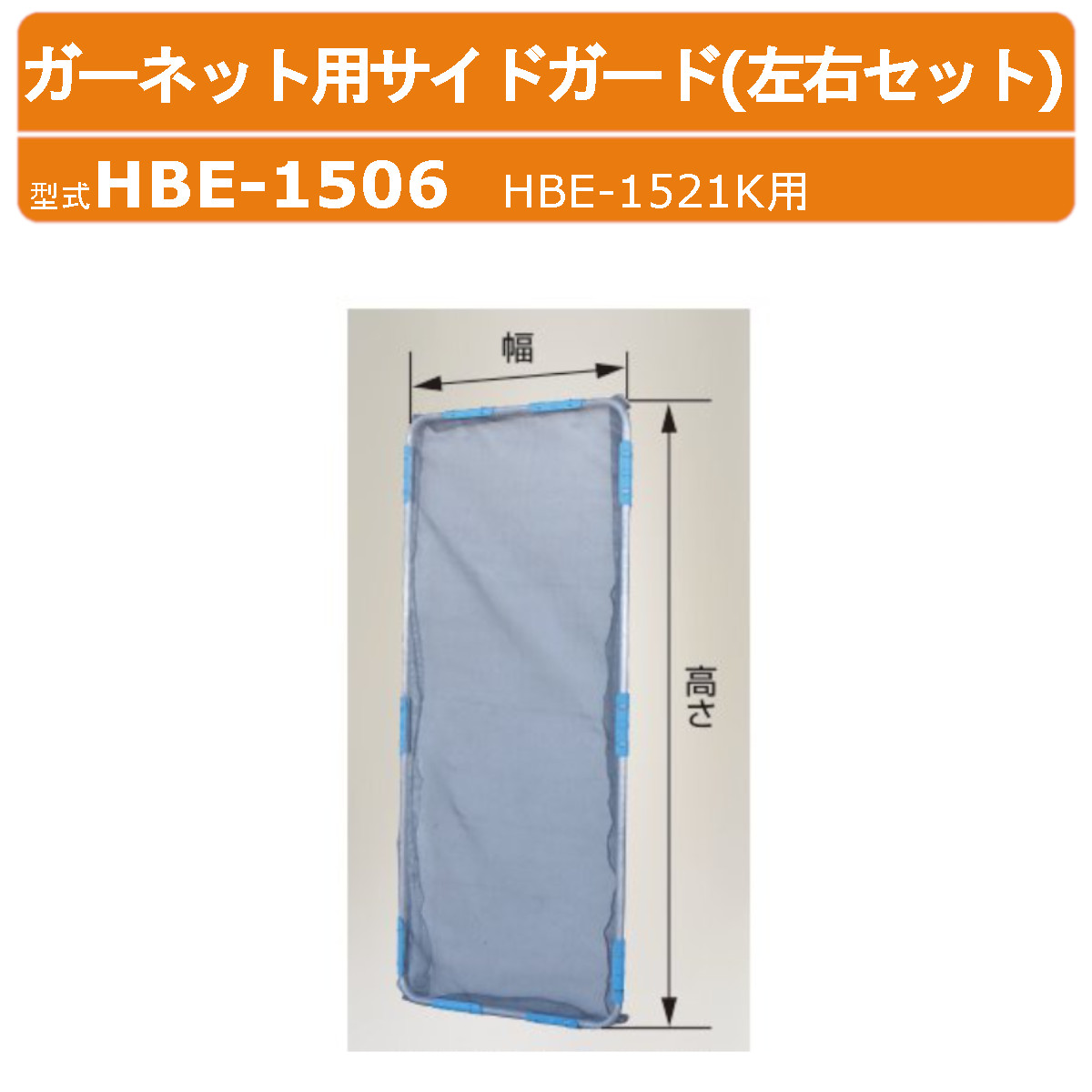 楽天市場】ハラックス ガーネット用サイドガード HBE-1506 HBE1506 楽天市場】ハラックス ガーネット用サイドガード HBE-1506 HBE1506