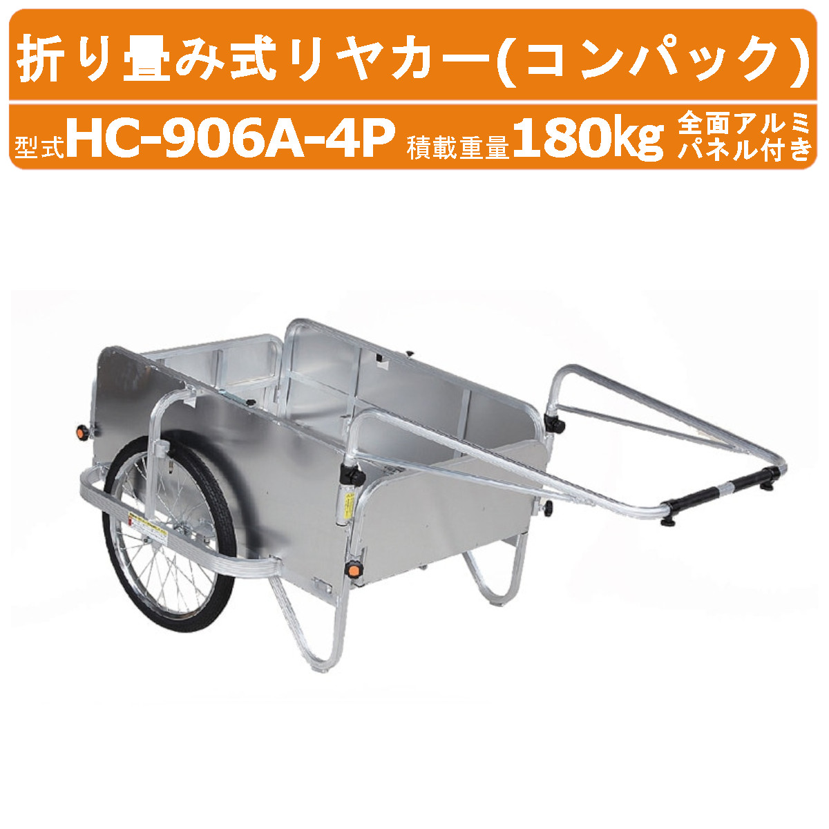 ハラックス コンパック HC-906A-4P リヤカー 積載重量180kg 重量19.8kg 折り畳み式 ノーパンクタイヤ 全面カバー アルミ製 アルミ 折りたたみ リアカー アルミリヤカー アルミリアカー ワゴン 手押し キャリー カート 移動 車輪 収穫 農業 農家 荷物 配達 運搬 搬送 HARAX