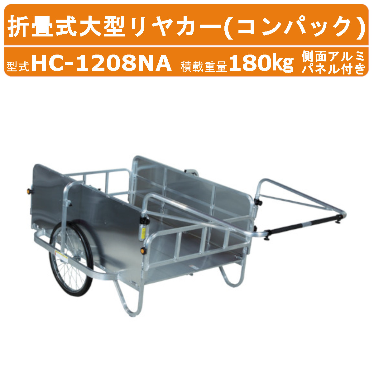 ハラックス コンパック HC-1208NA 大型 リヤカー 積載重量180kg 重量26.8kg 折り畳み式 ノーパンクタイヤ 側面カバー アルミ製 アルミ 折りたたみ リアカー アルミリヤカー アルミリアカー ワゴン 手押し キャリー カート 車輪 収穫 農業 農家 荷物 配達 運搬 搬送 HARAX|建機ランド 店